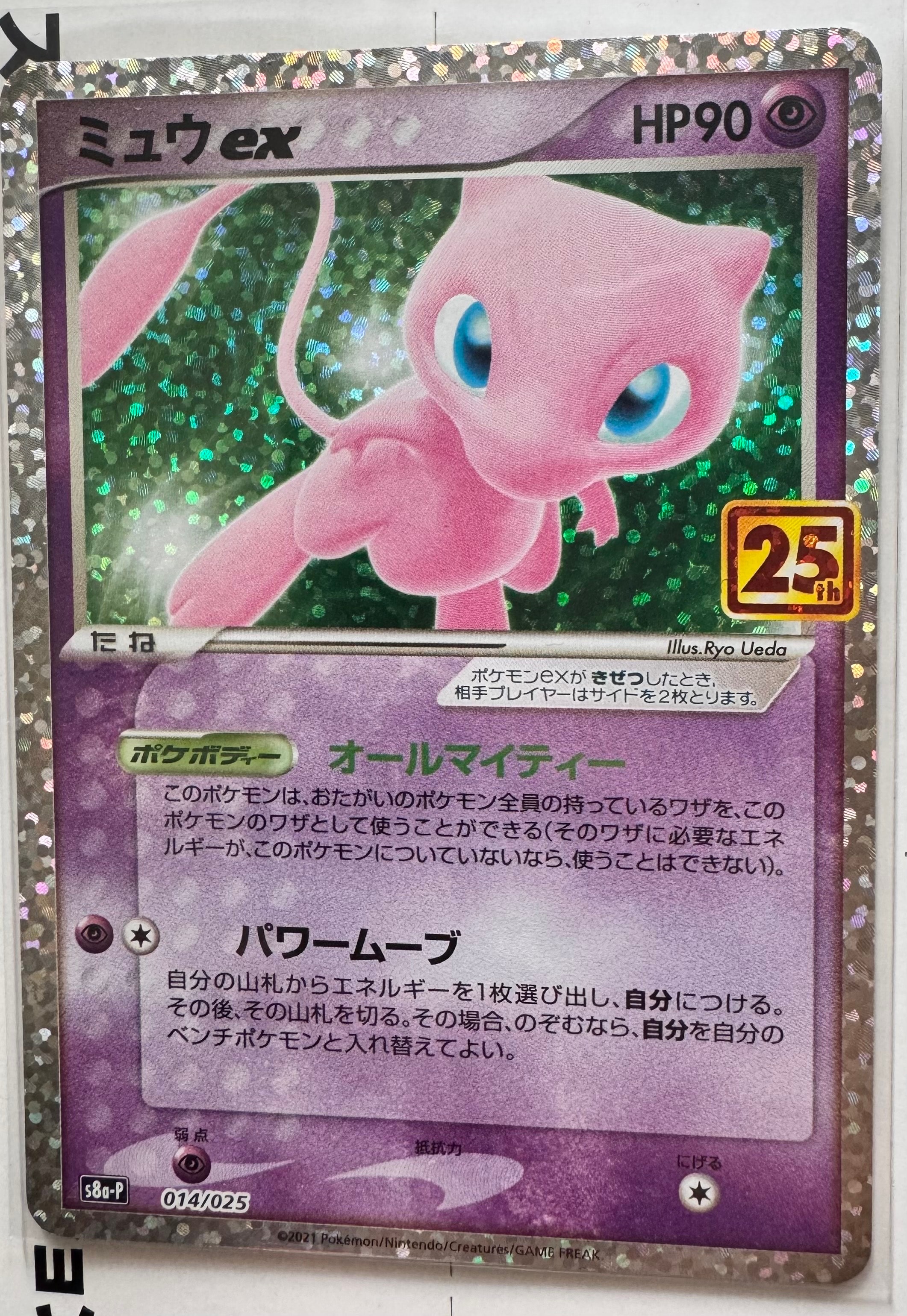 ミュウ ex 25周年プロモカード　別でも出しているのでお早めにどうぞ ミュウex: プロモ[S8a-P 014/025](プロモカードパック 25th