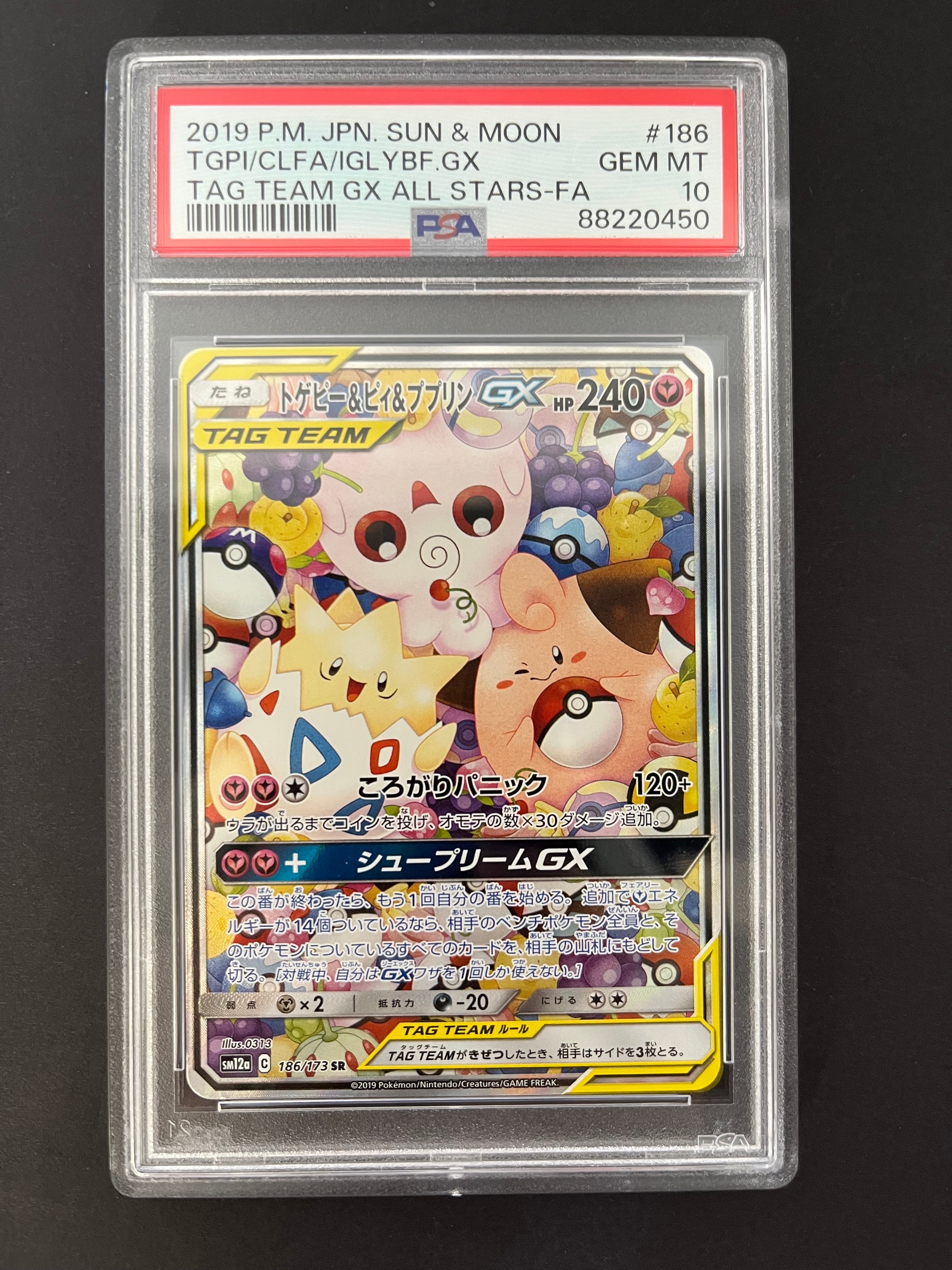 トゲピー&ピィ&ププリンGX SR: SA[SM12a 186/173](ハイクラスパック