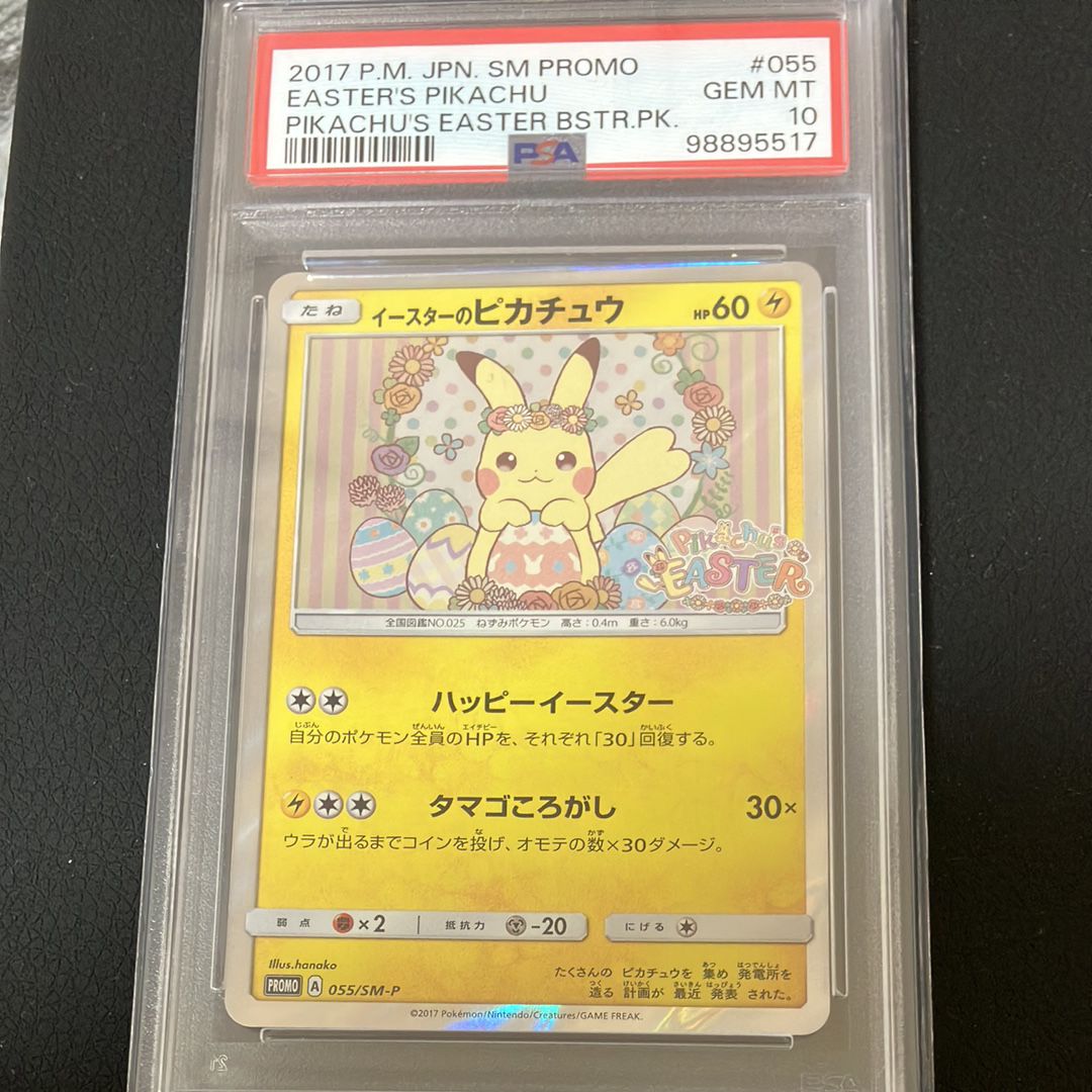 イースターのピカチュウ: プロモ[SM-P 055](プロモーションカード「SM-P」)