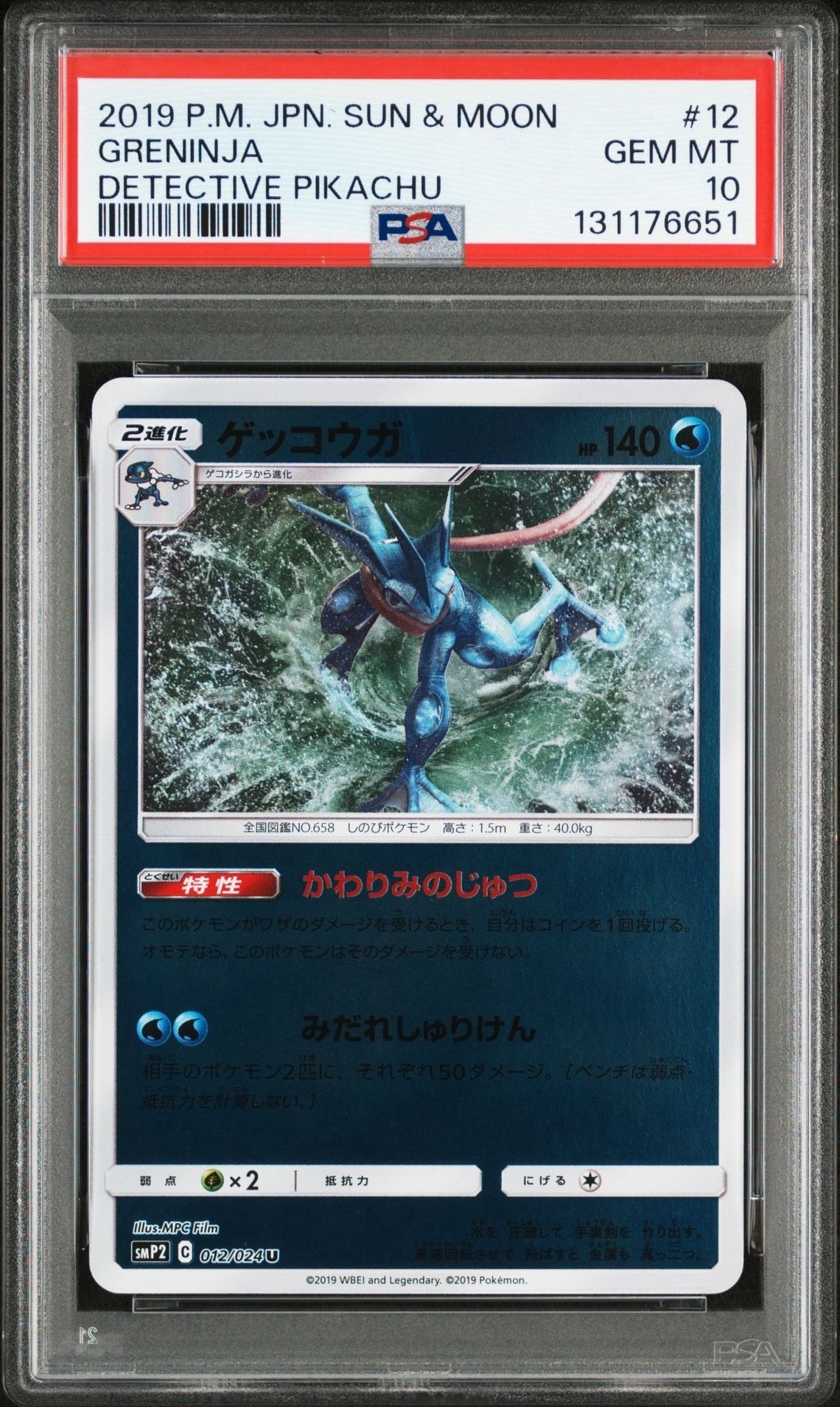 状態A】ゲッコウガ U [SMP2 012/024](ムービースペシャルパック「名