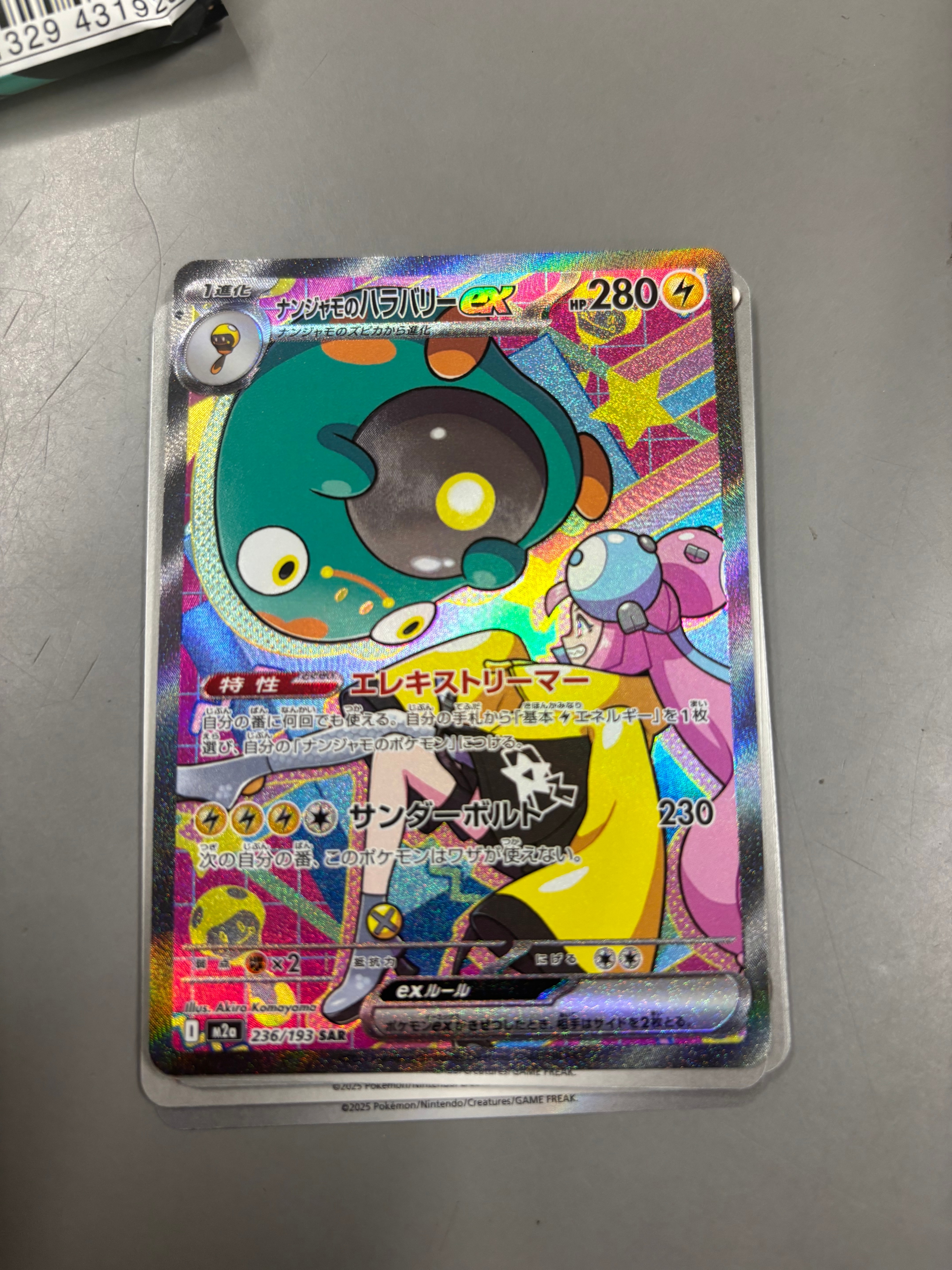 ナンジャモのハラバリーex SAR [M2a 236/193](ハイクラスパック「MEGAドリームex」)