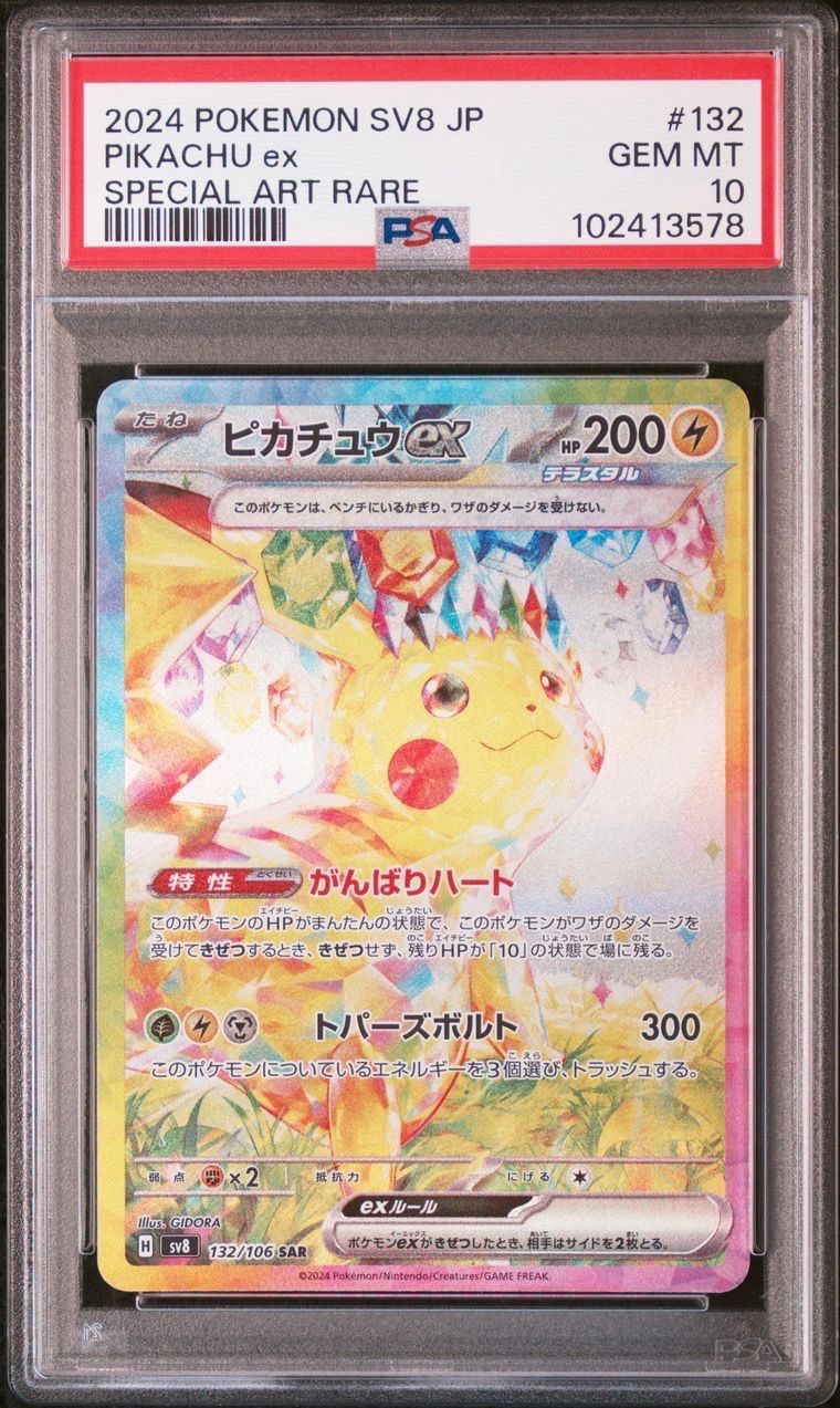 ピカチュウex SAR [SV8 132/106](拡張パック「超電ブレイカー」)