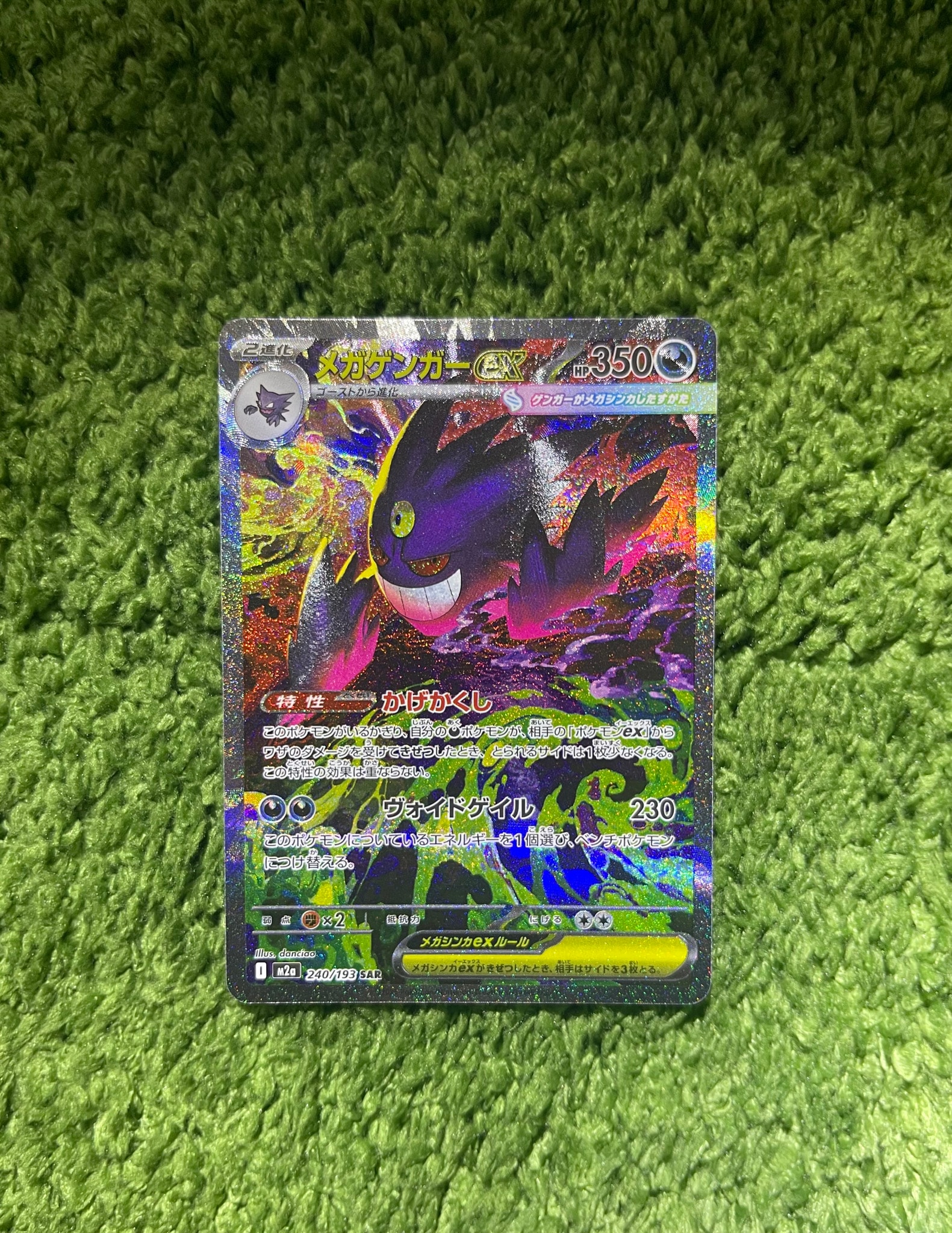メガゲンガーex SAR [M2a 240/193](ハイクラスパック「MEGAドリームex