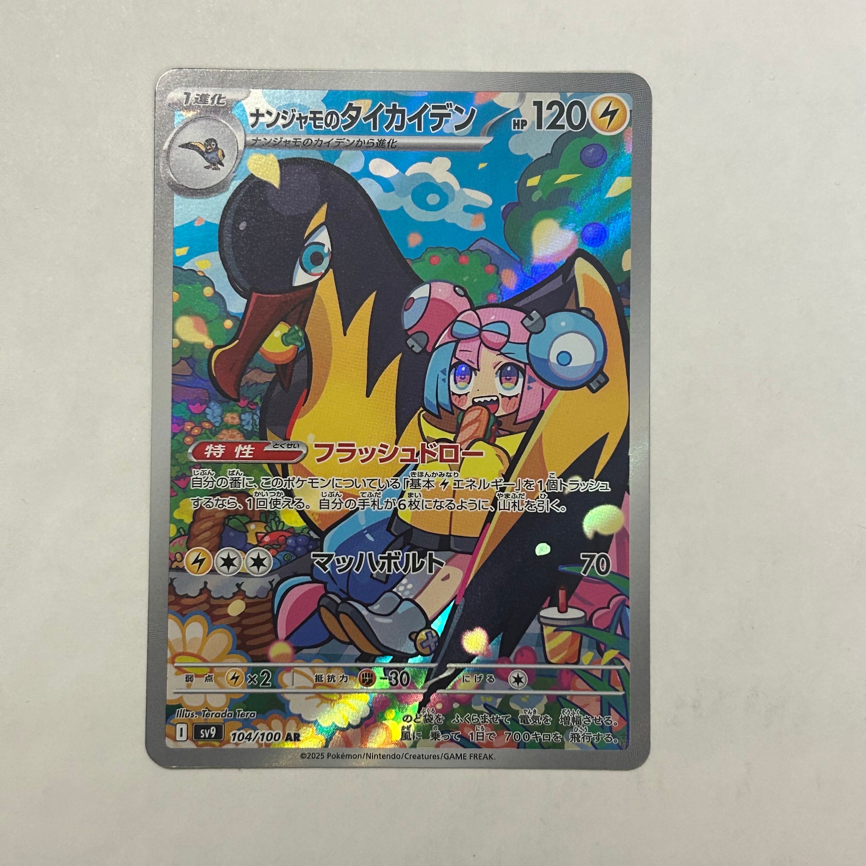 ナンジャモのタイカイデン AR [SV9 104/100](拡張パック「バトルパートナーズ」)