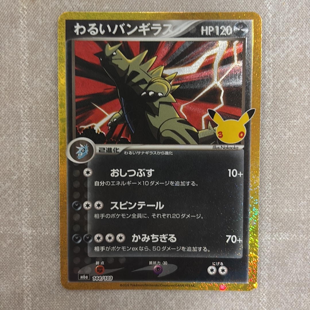 わるいバンギラス [M6a 144/103](拡張パック「30th CELEBRATION」)