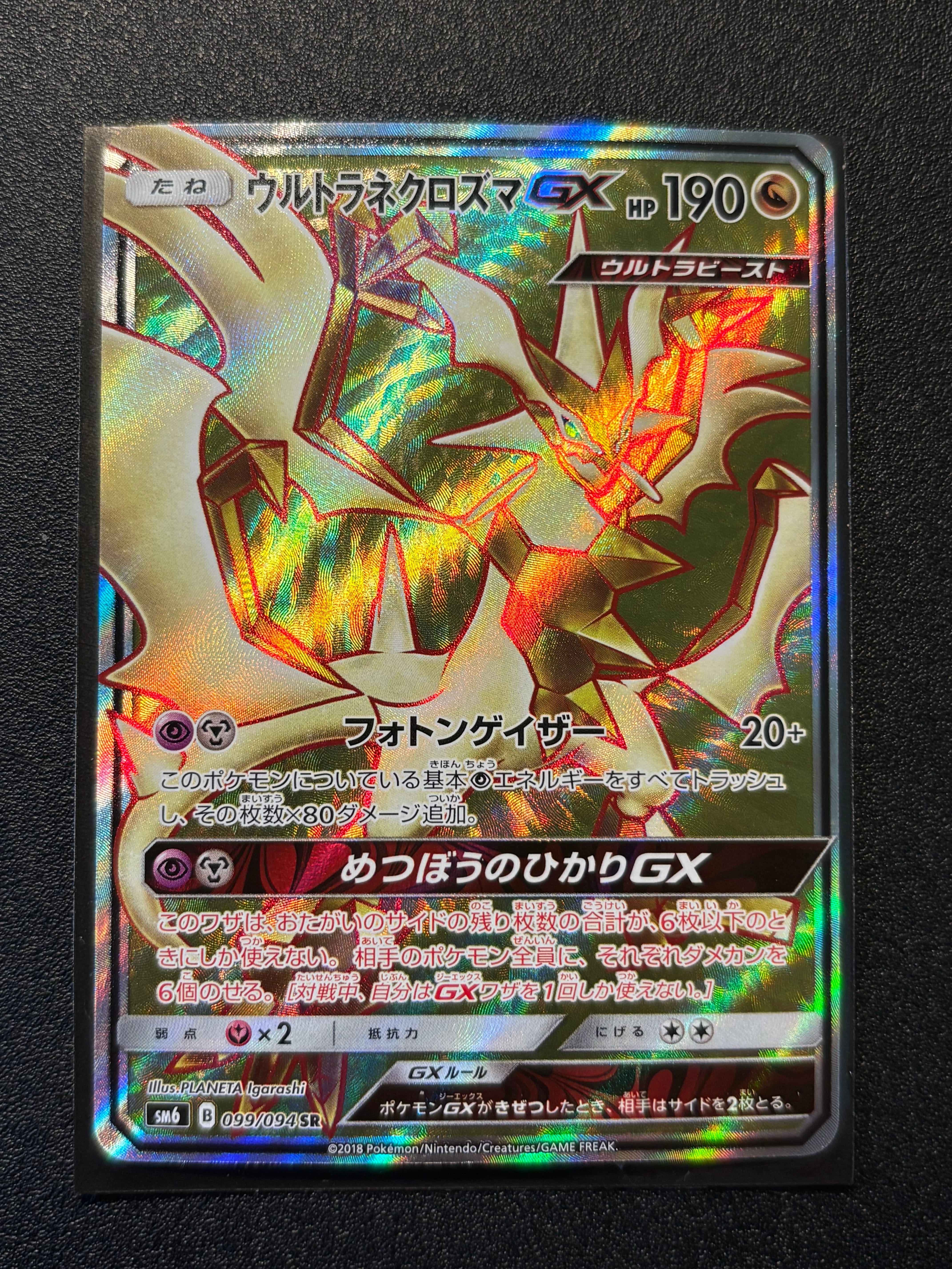 ウルトラネクロズマGX SR[SM6 099/094](拡張パック「禁断の光」)通販