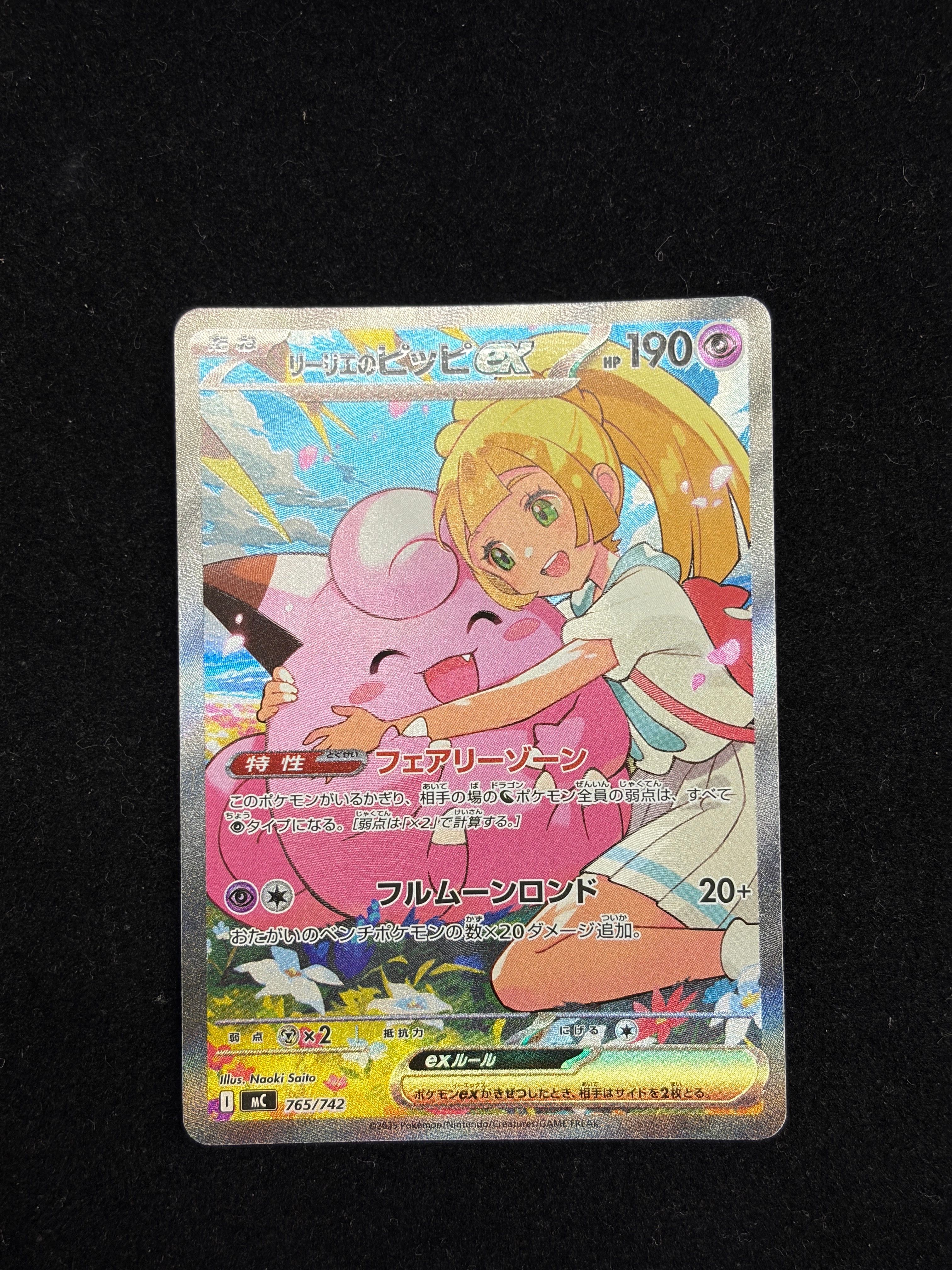リーリエのピッピex SAR仕様 [MC 765/742](スタートデッキ100「バトル