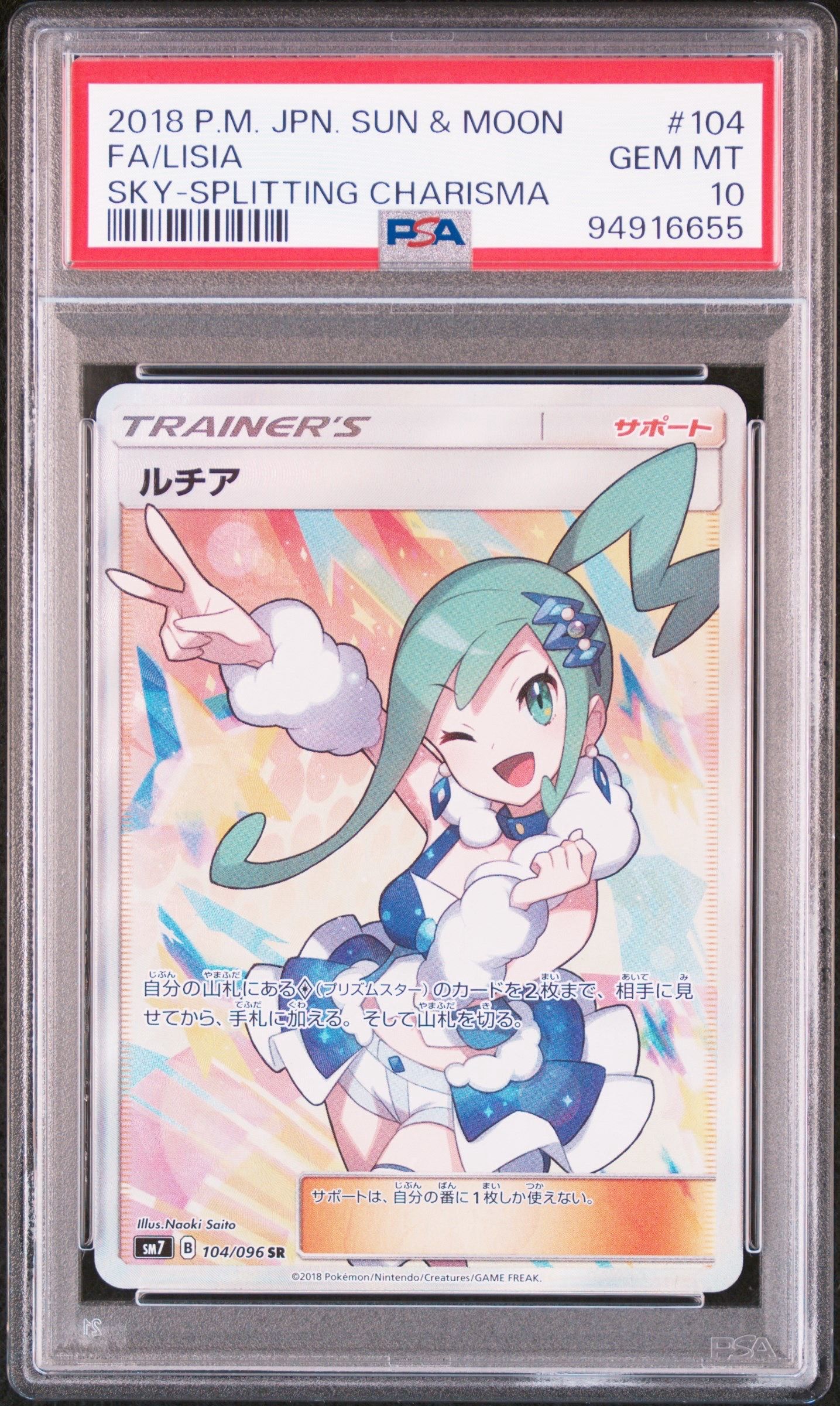 ルチア SR[SM7 104/096](拡張パック「裂空のカリスマ」)