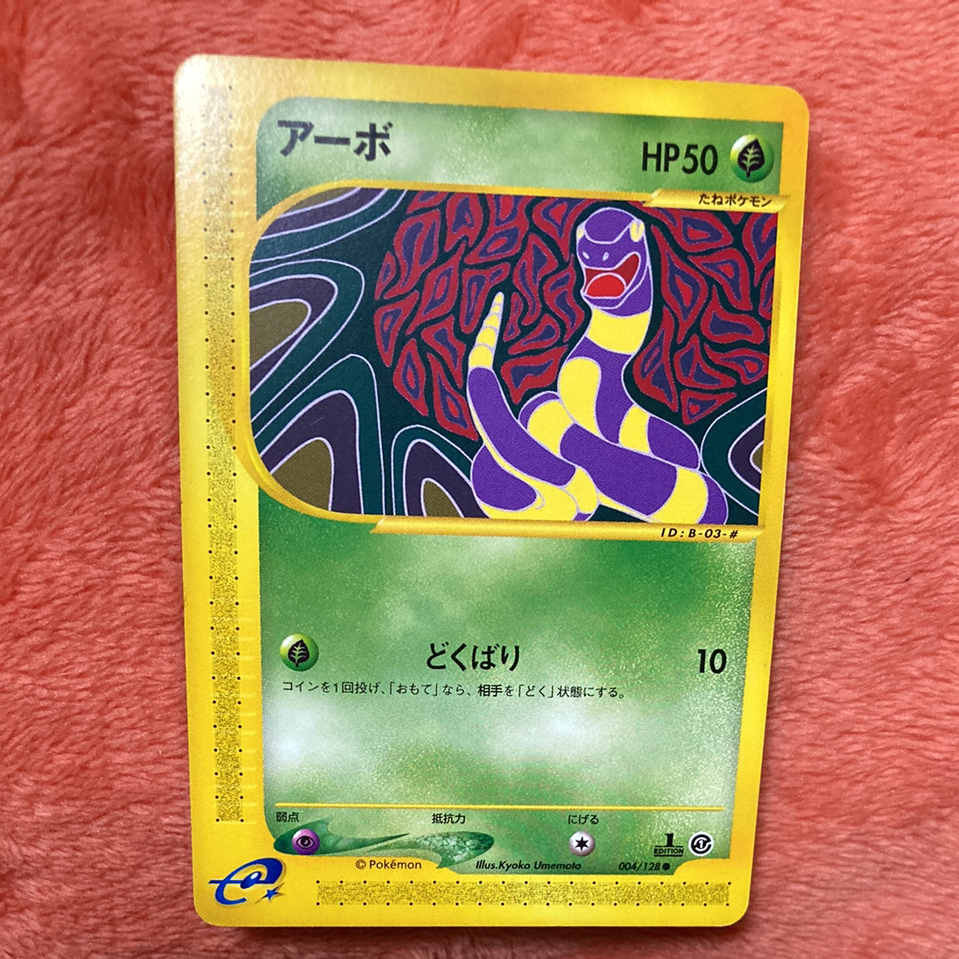 アーボ ● :1ED [e1 004/128](ポケモンカードe 第1弾「基本拡張パック」)
