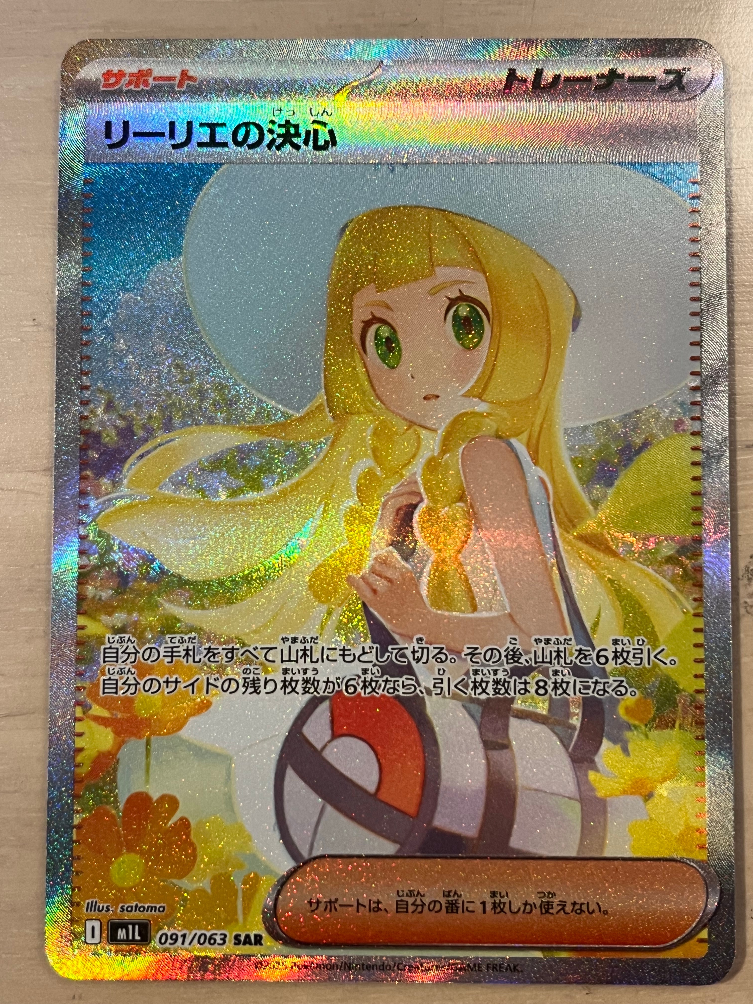 リーリエの決心 SAR [M1L 091/063](拡張パック「メガブレイブ」)