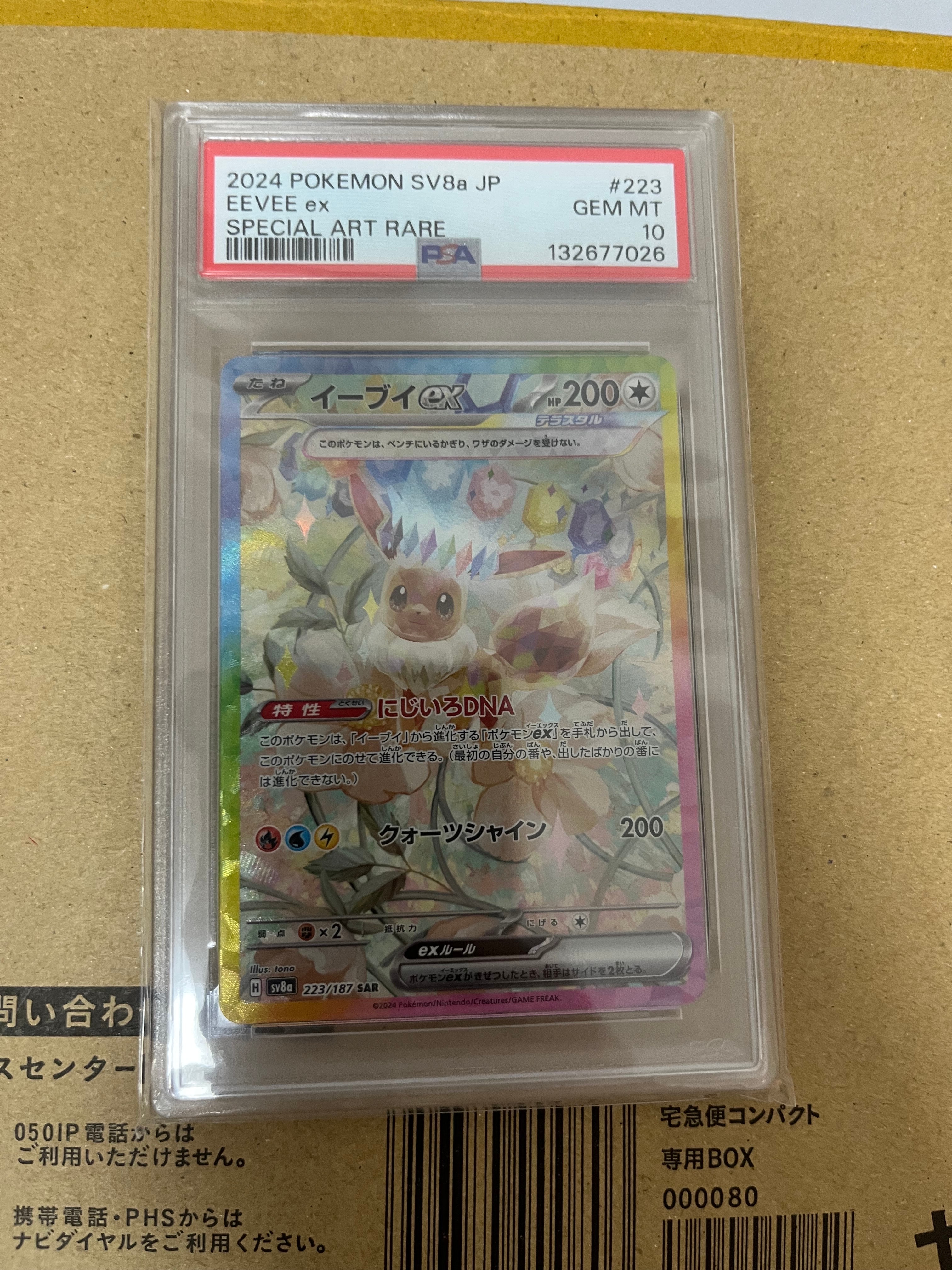 イーブイex SAR [SV8a 223/187](ハイクラスパック「テラスタルフェスex」)