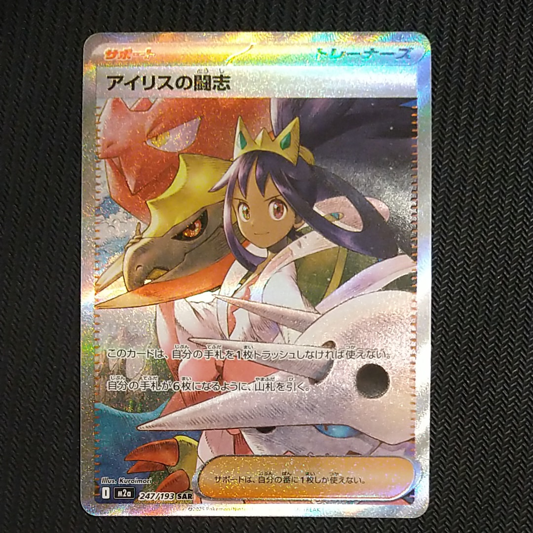 アイリスの闘志 SAR [M2a 247/193](ハイクラスパック「MEGAドリームex」)