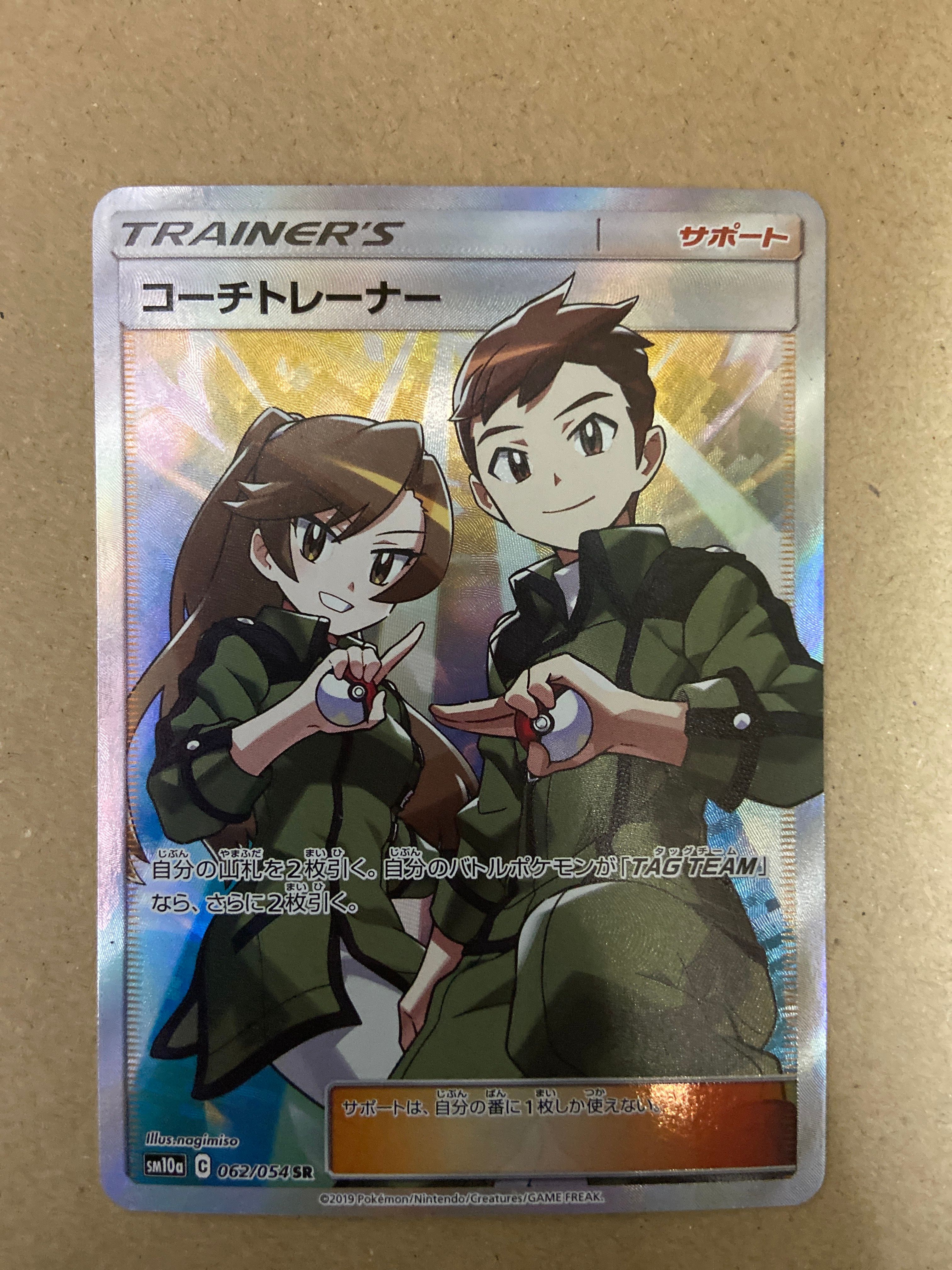 コーチトレーナー SR[SM10a 062/054](強化拡張パック「ジージーエンド」)