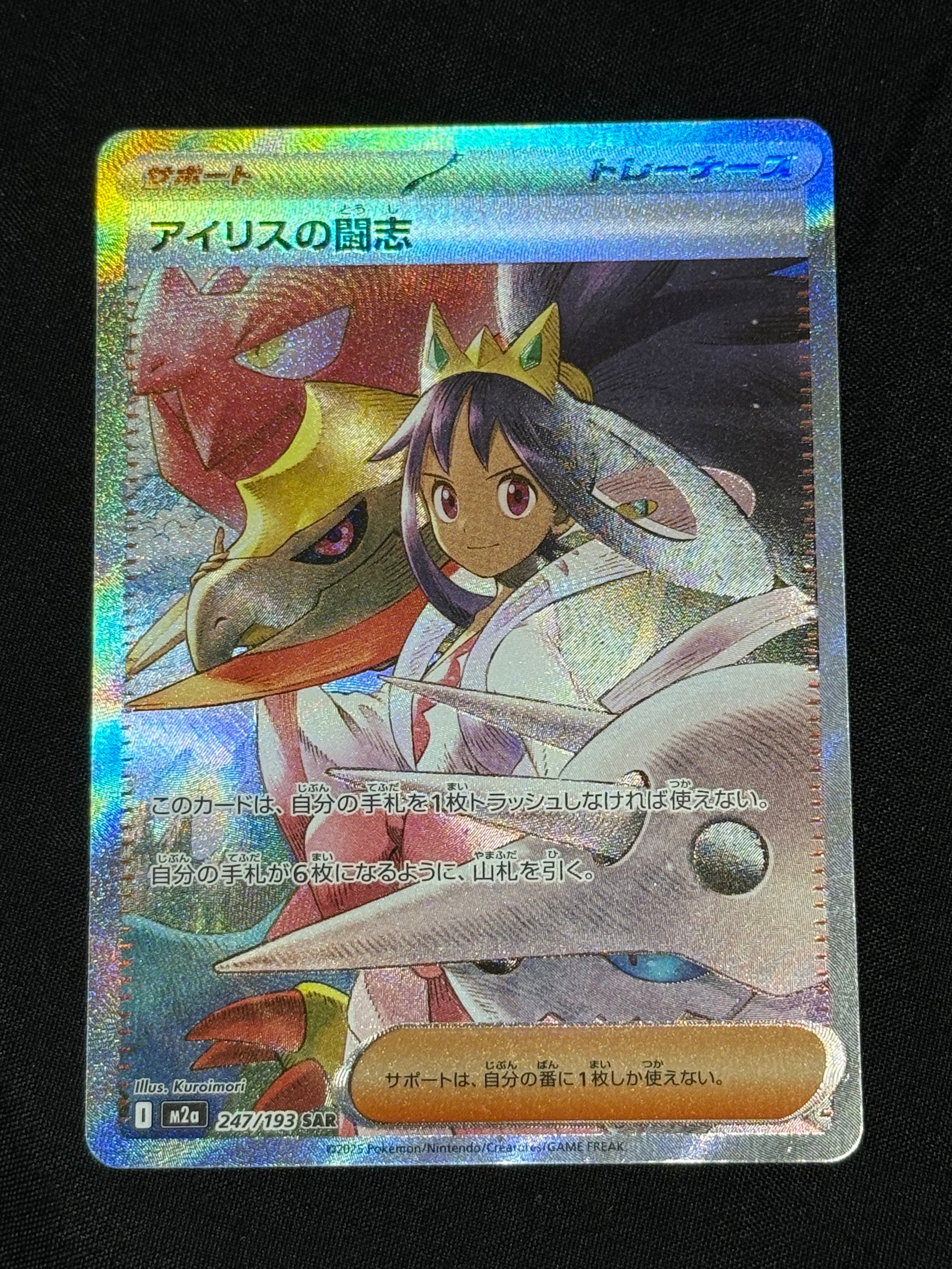 アイリスの闘志 SAR [M2a 247/193](ハイクラスパック「MEGAドリームex」)