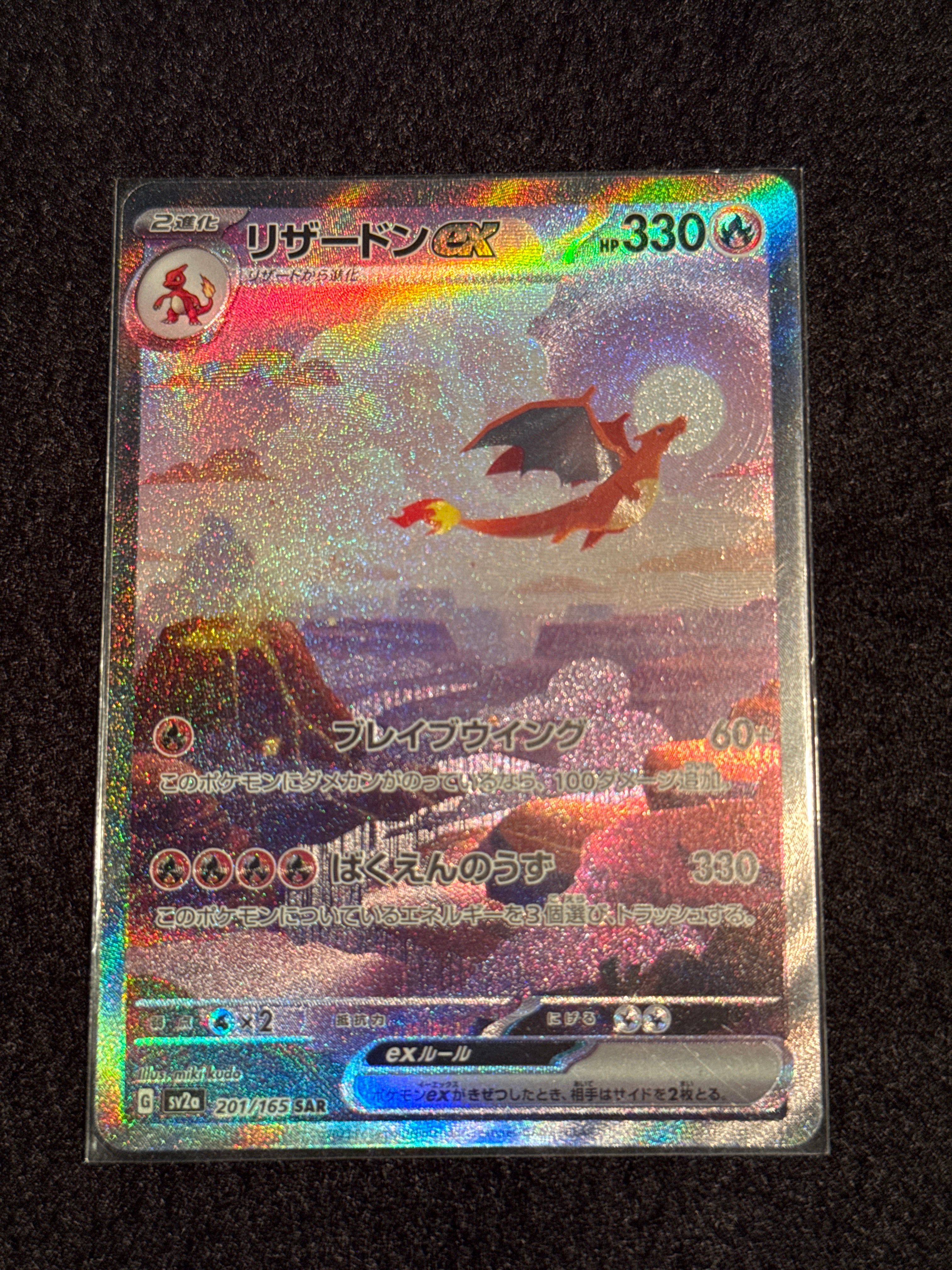 リザードンex SAR [SV2a 201/165](強化拡張パック「ポケモンカード151」)