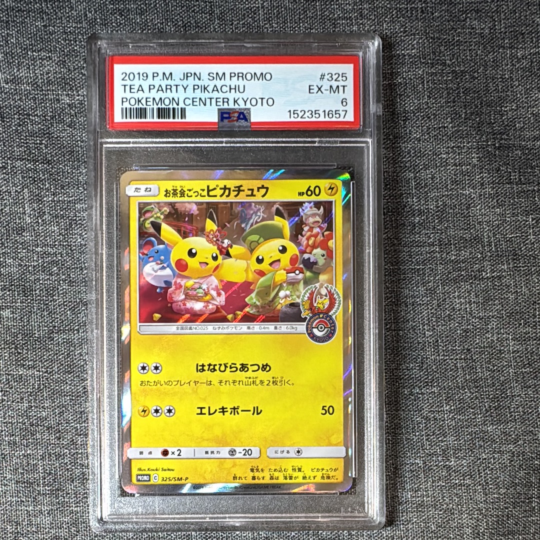 お茶会ごっこピカチュウ: プロモ[SM-P 325](プロモーションカード「SM