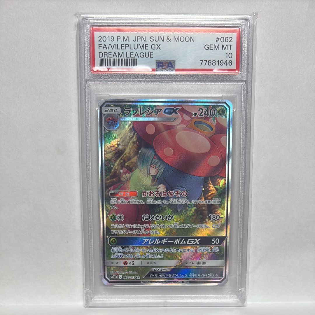ラフレシアGX SR: SA[SM11b 062/049](強化拡張パック「ドリームリーグ」)