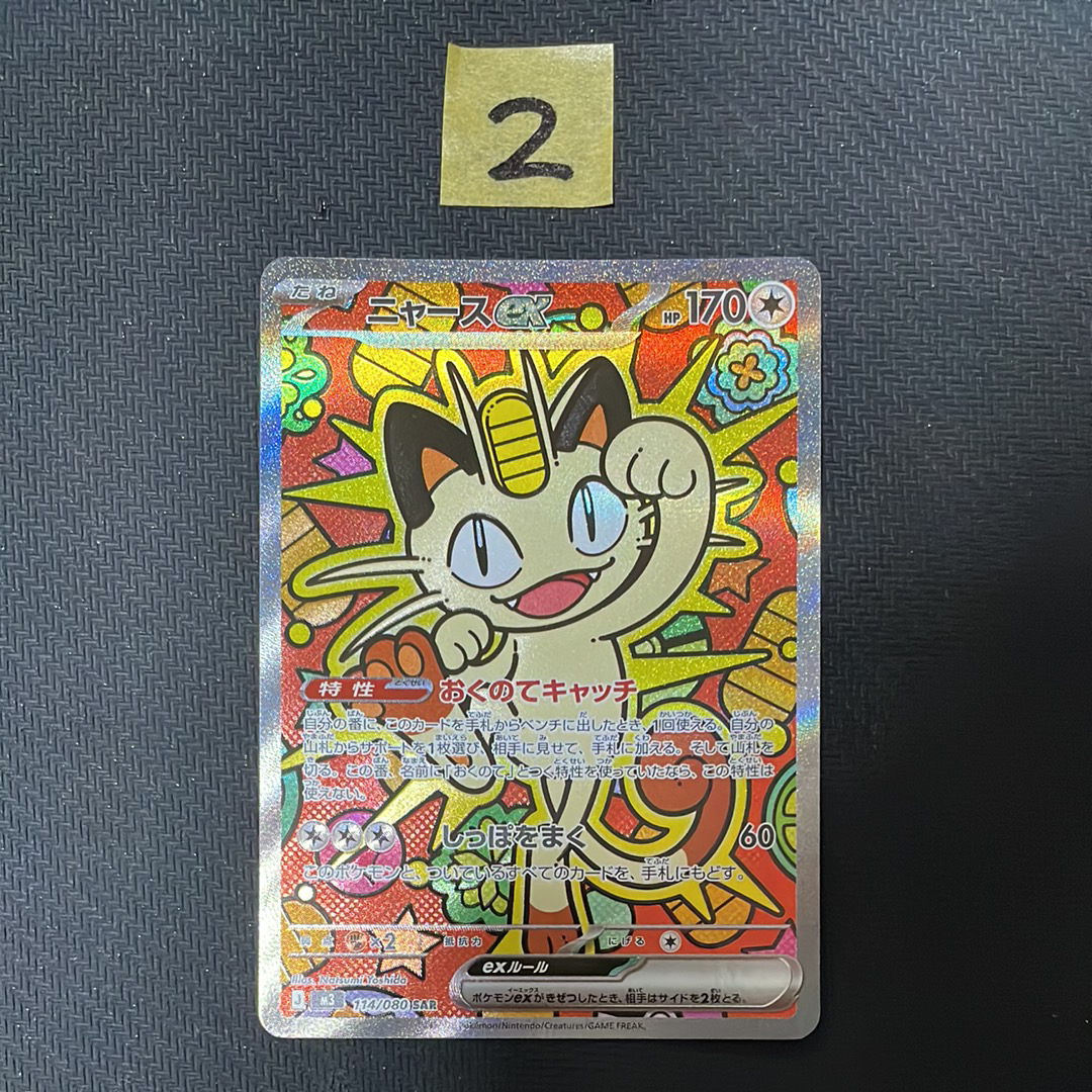 ニャースex SAR [M3 114/080](拡張パック「ムニキスゼロ」)