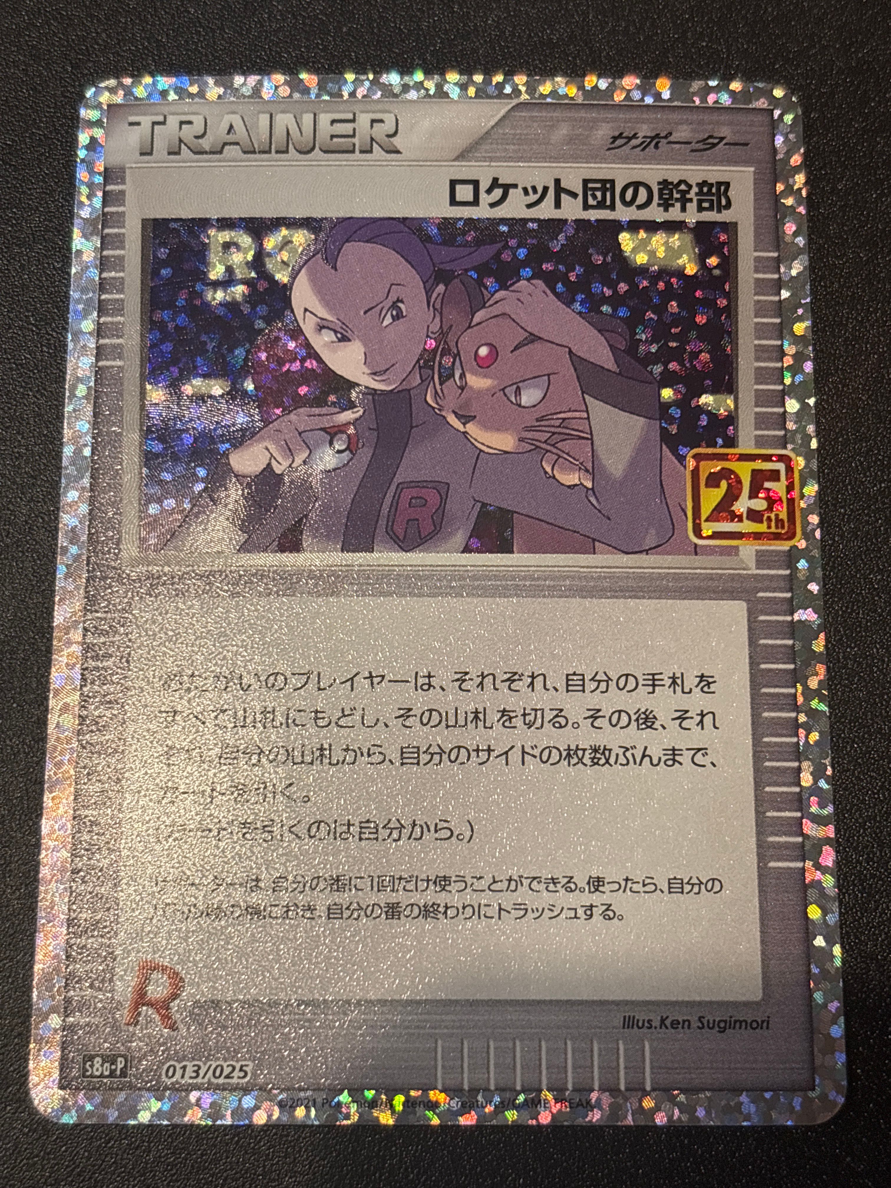 ロケット団の幹部: プロモ [S8a-P 013](プロモカードパック 25th ANNIVERSARY edition)