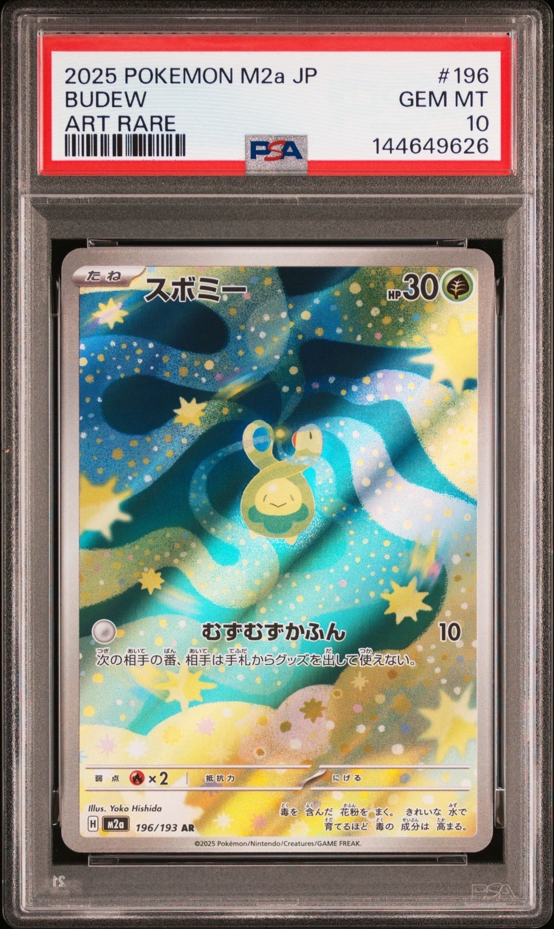 スボミー AR [M2a 196/193](ハイクラスパック「MEGAドリームex」)