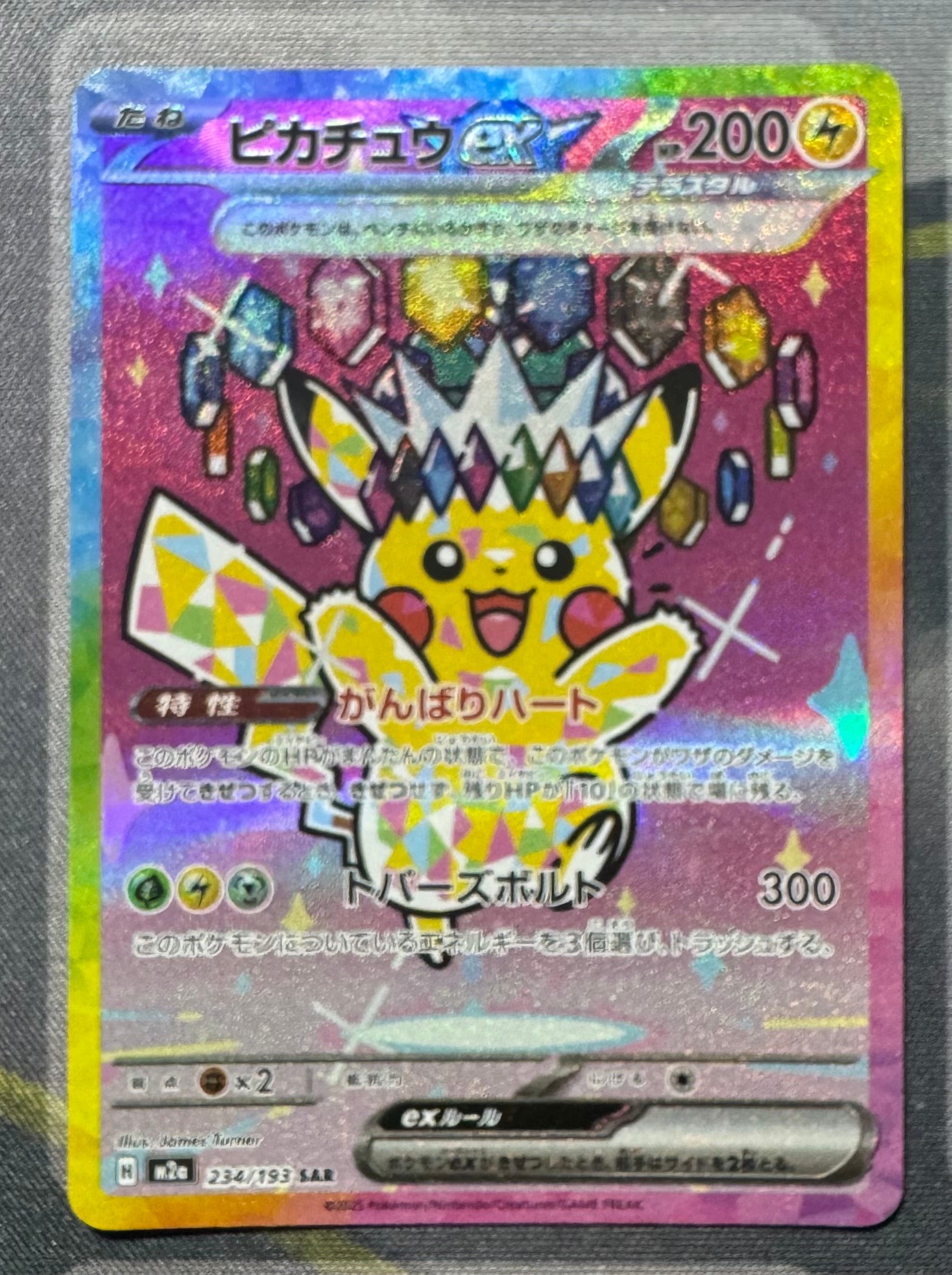 ピカチュウex SAR [M2a 234/193](ハイクラスパック「MEGAドリームex」)