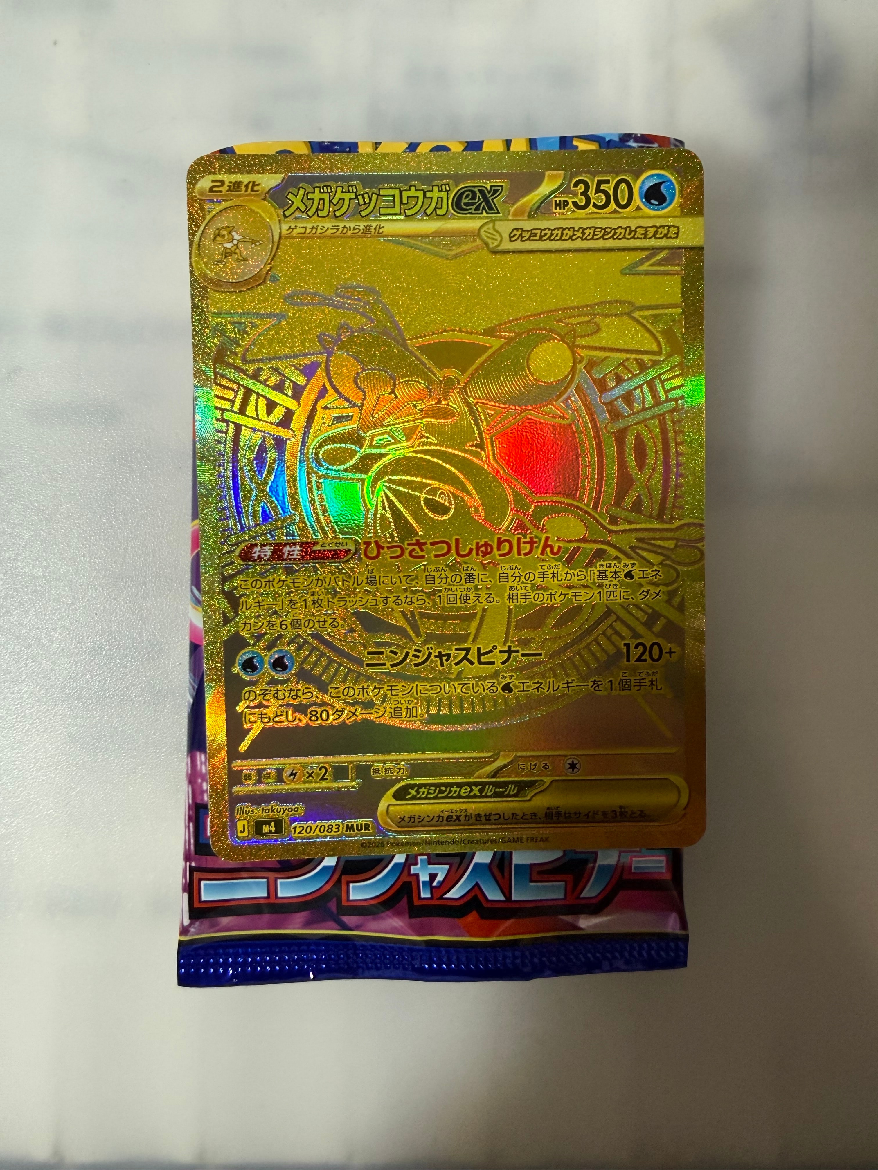 メガゲッコウガex MUR [M4 120/083](拡張パック「ニンジャスピナー