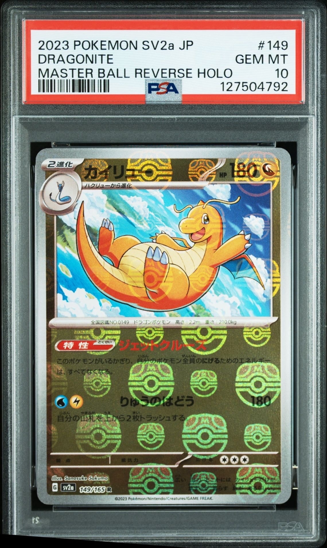 カイリュー R: マスターボールミラー[SV2a 149/165](強化拡張パック「ポケモンカード151」)