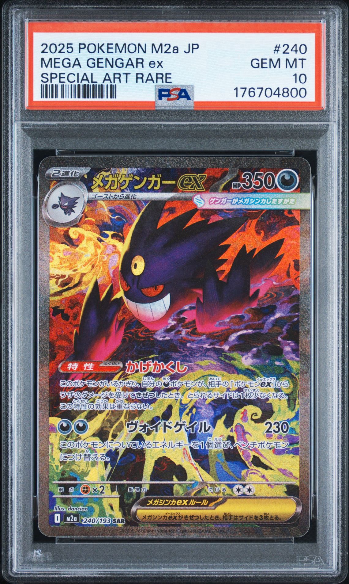 メガゲンガーex SAR [M2a 240/193](ハイクラスパック「MEGAドリームex