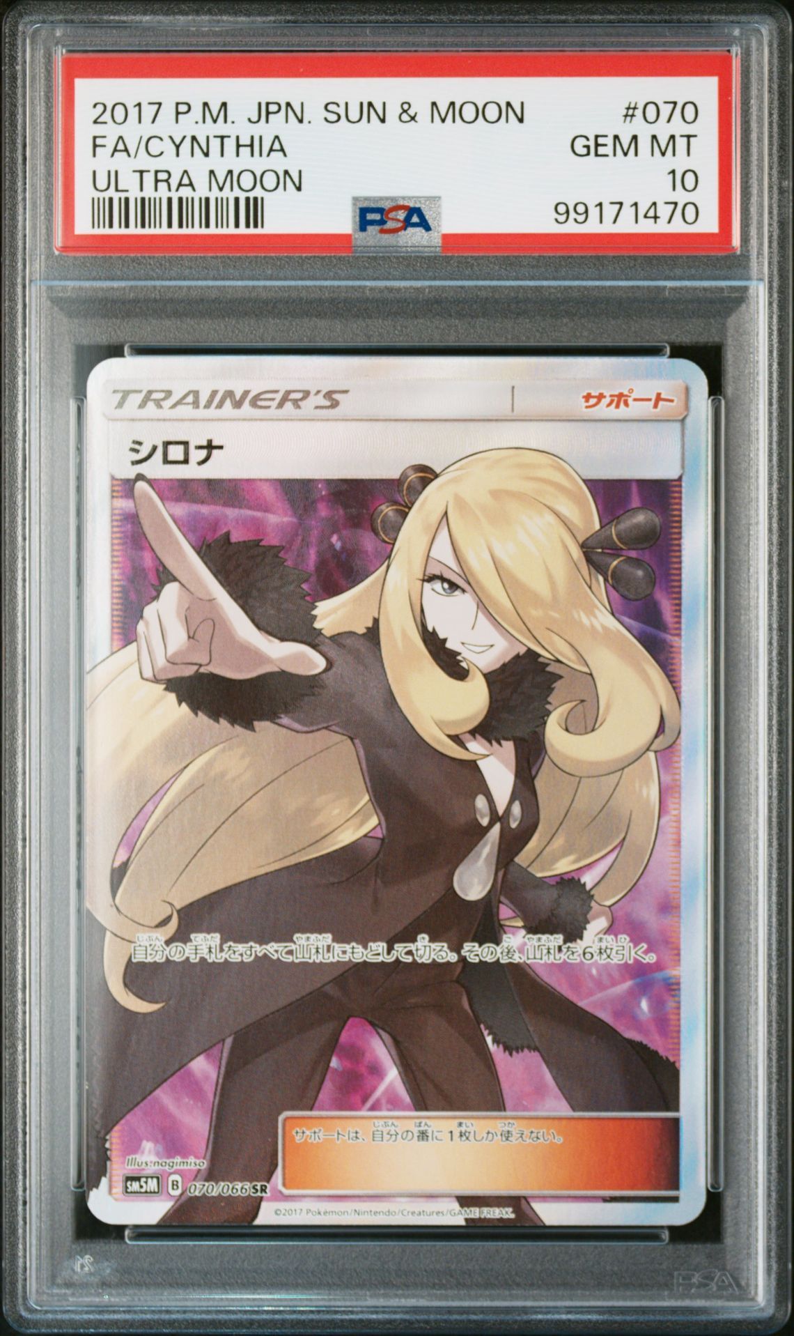 シロナ SR[SM5M 070/066](拡張パック「ウルトラムーン」)