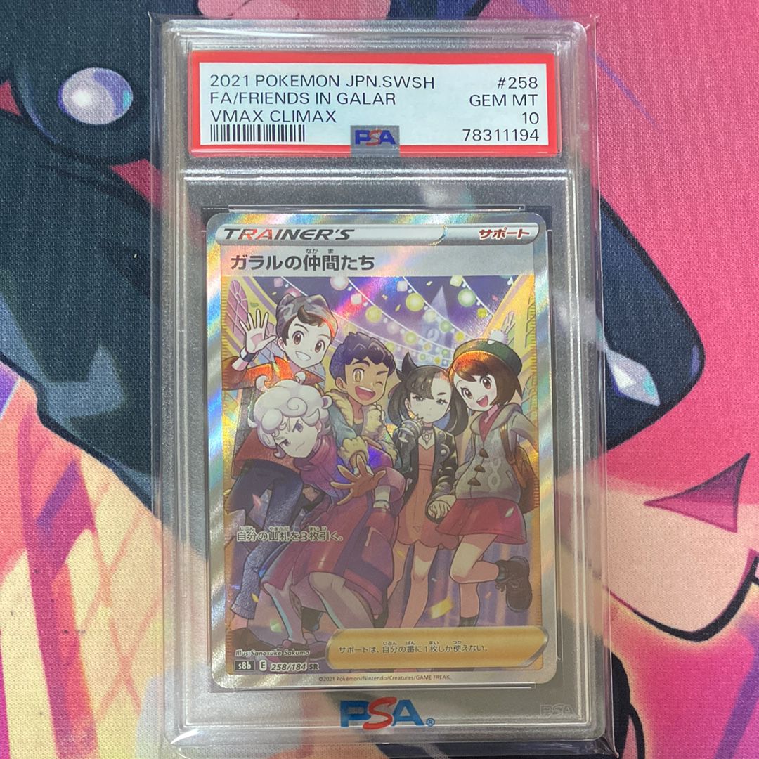 ガラルの仲間たち SR[S8b 258/184](ハイクラスパック「VMAXクライマックス」)