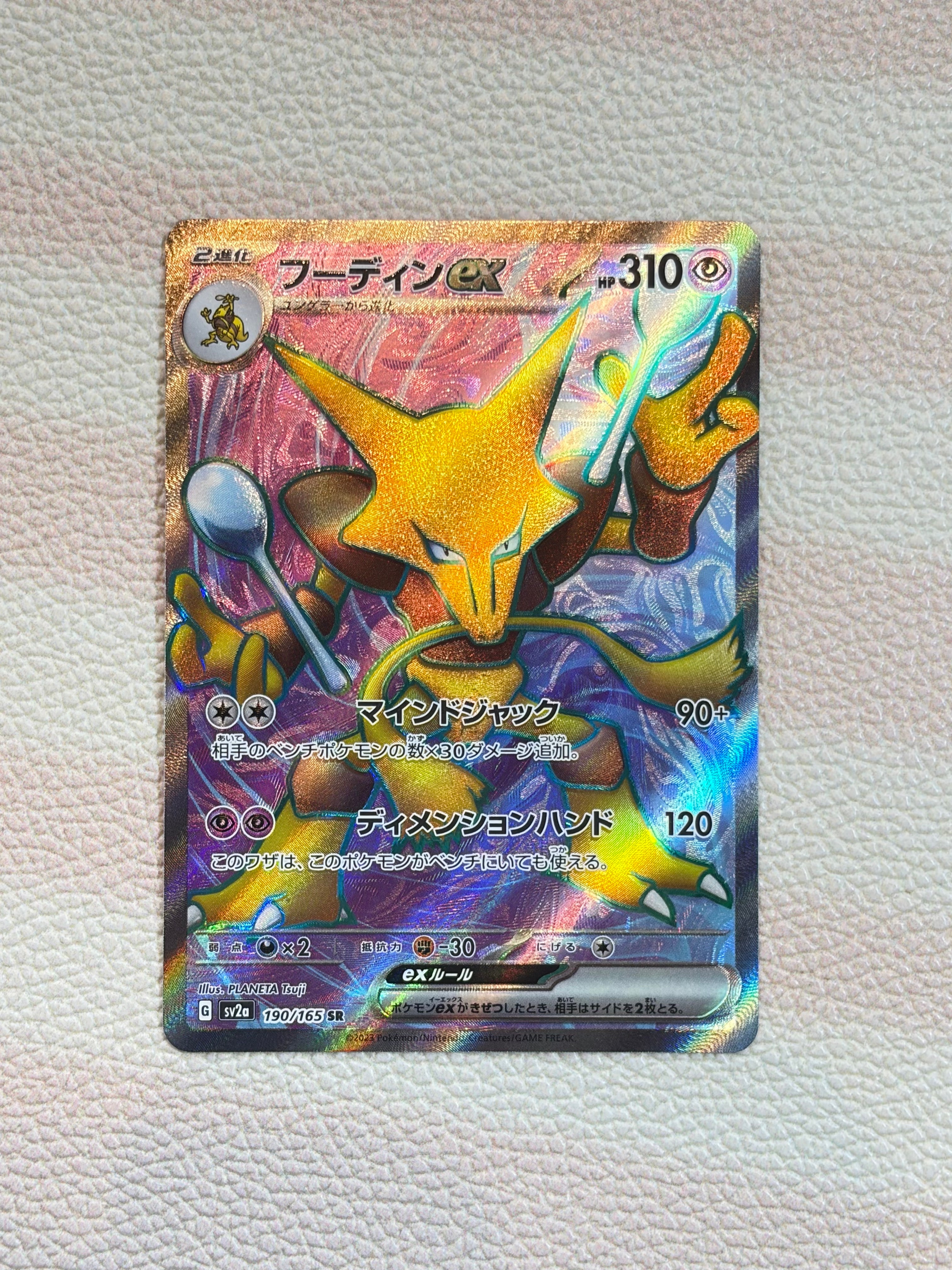 フーディンex SR[SV2a 190/165](強化拡張パック「ポケモンカード151」)