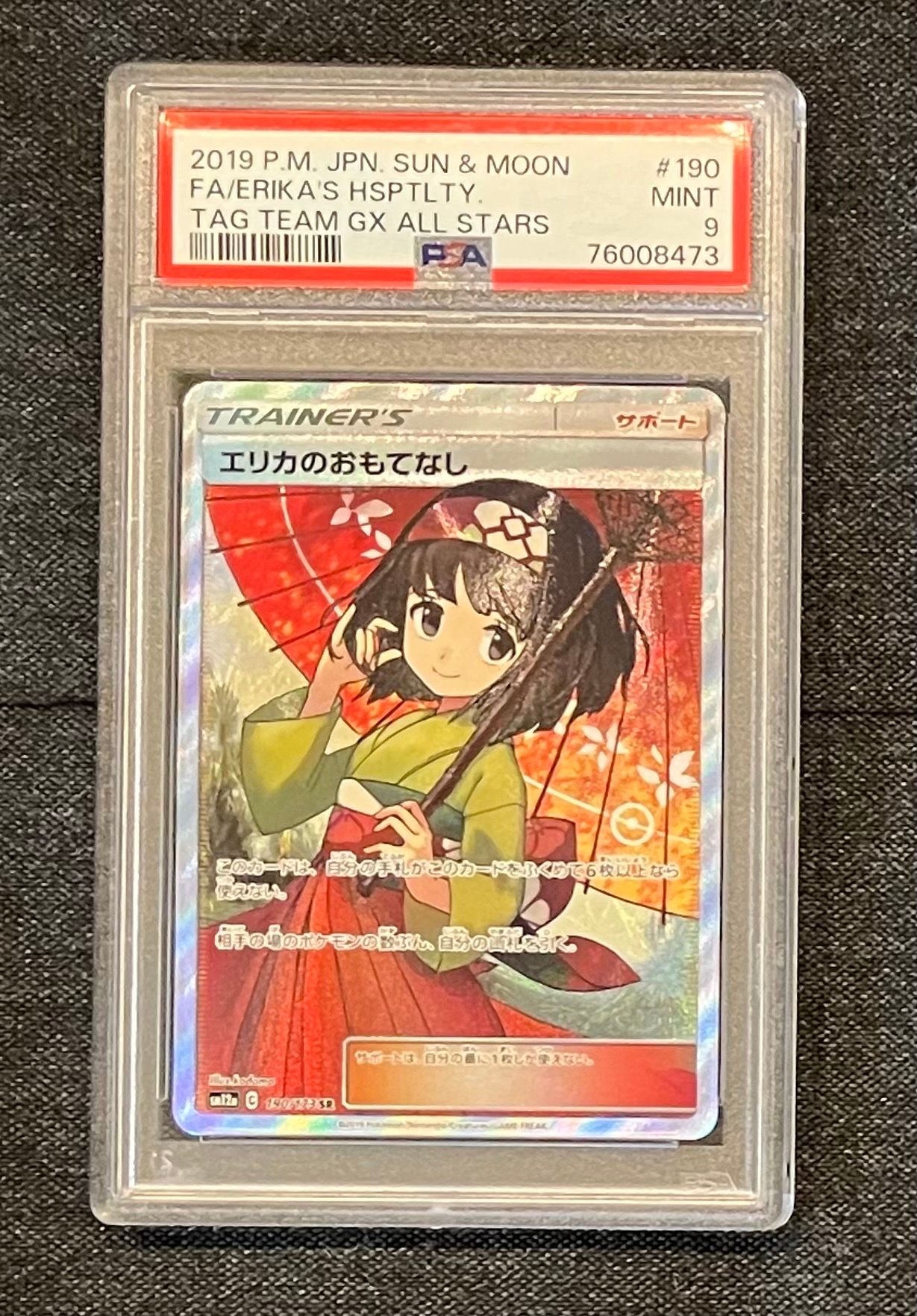 エリカのおもてなし SR[SM12a 190/173](ハイクラスパック「TAG TEAM GX タッグオールスターズ」)