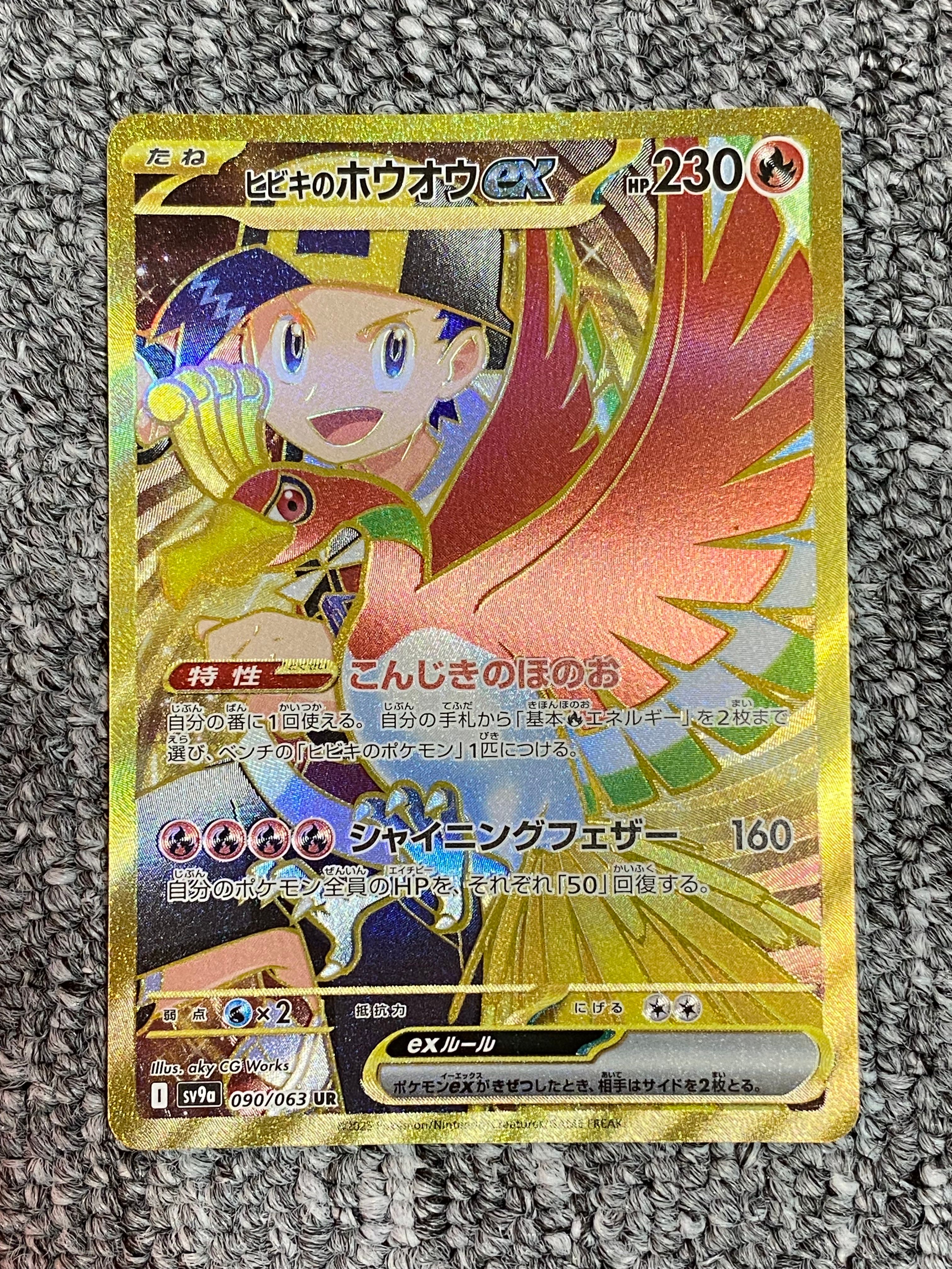 ヒビキのホウオウex UR [SV9a 090/063](強化拡張パック「熱風のアリーナ」)