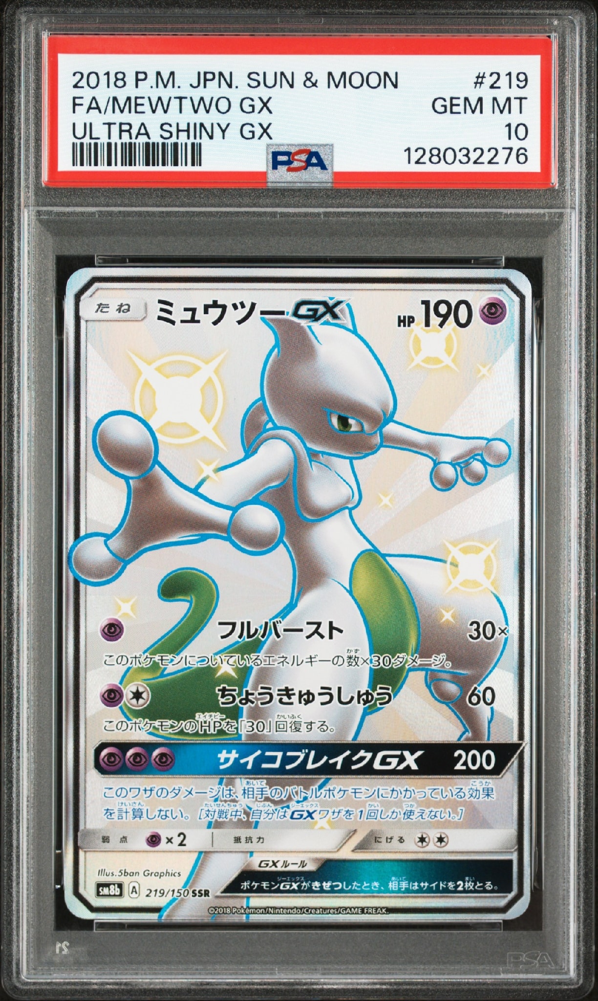 メ*ん様 ミュウツーGX SSR SM8b GXウルトラシャイニー ミュウツーGX SSR[SM8b 219/150](ハイクラスパック「GXウルトラ