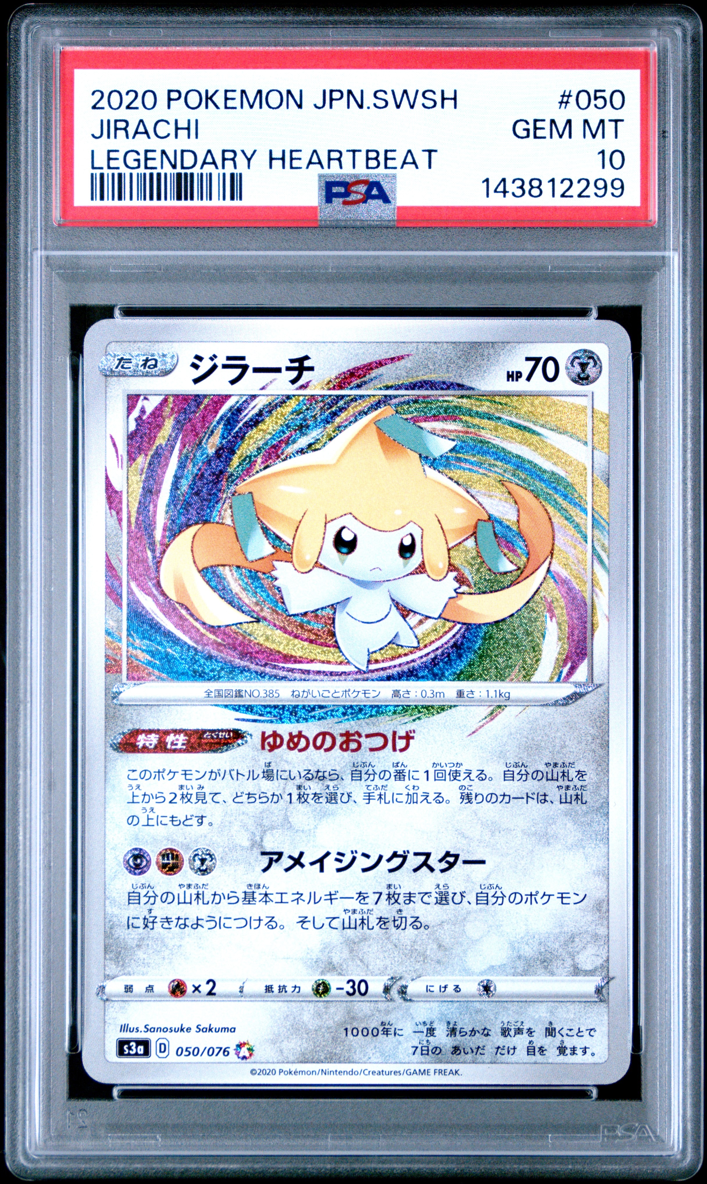 PSA10】ジラーチ AR[S3a 050/076](強化拡張パック「伝説の鼓動」) 1枚