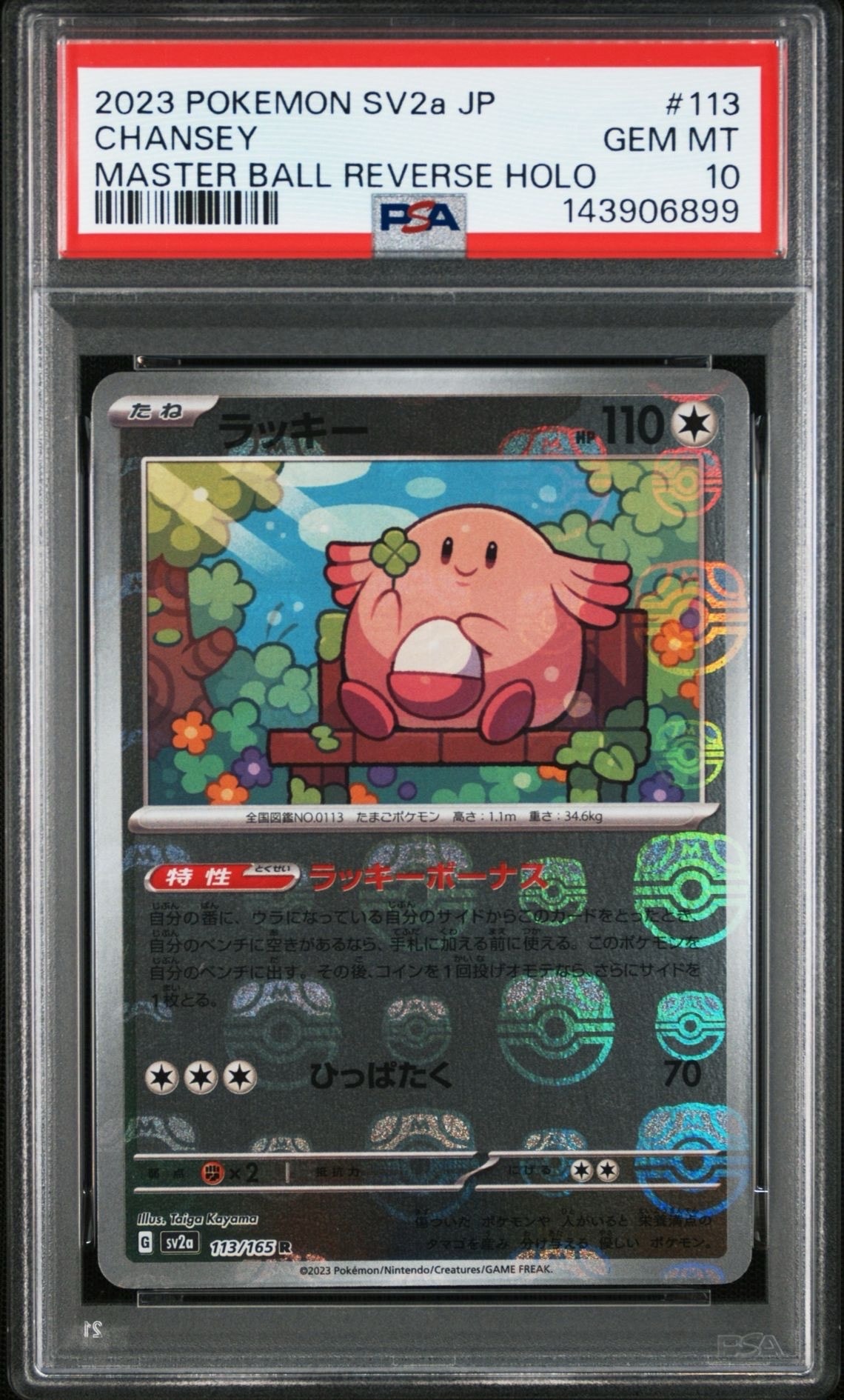 ラッキー R: マスターボールミラー[SV2a 113/165](強化拡張パック「ポケモンカード151」)