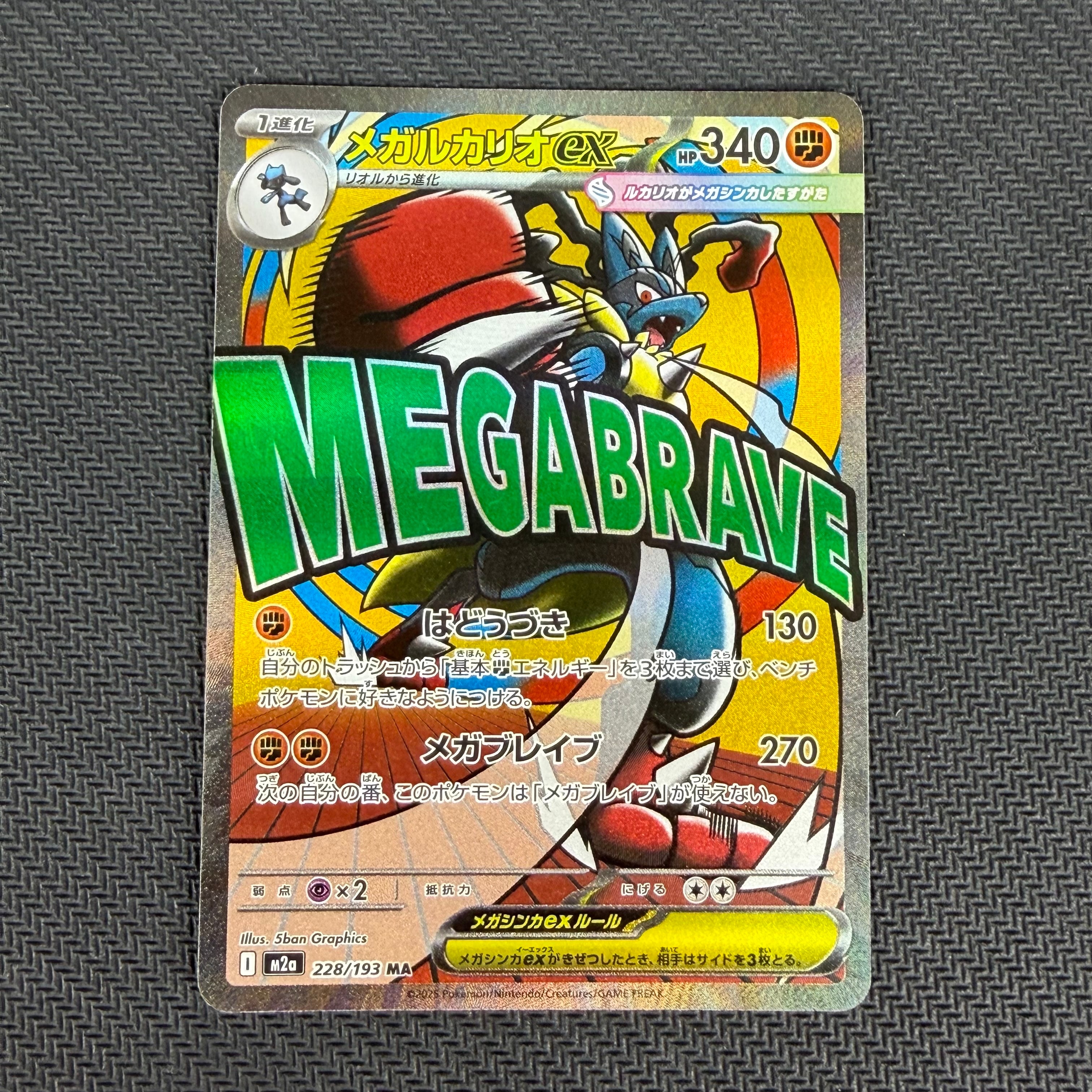 メガルカリオex MA [M2a 228/193](ハイクラスパック「MEGAドリームex」)