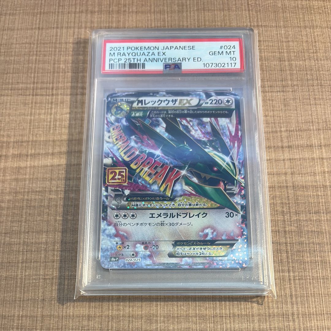 MレックウザEX: プロモ[S8a-P 024/025](プロモカードパック 25th ANNIVERSARY edition)