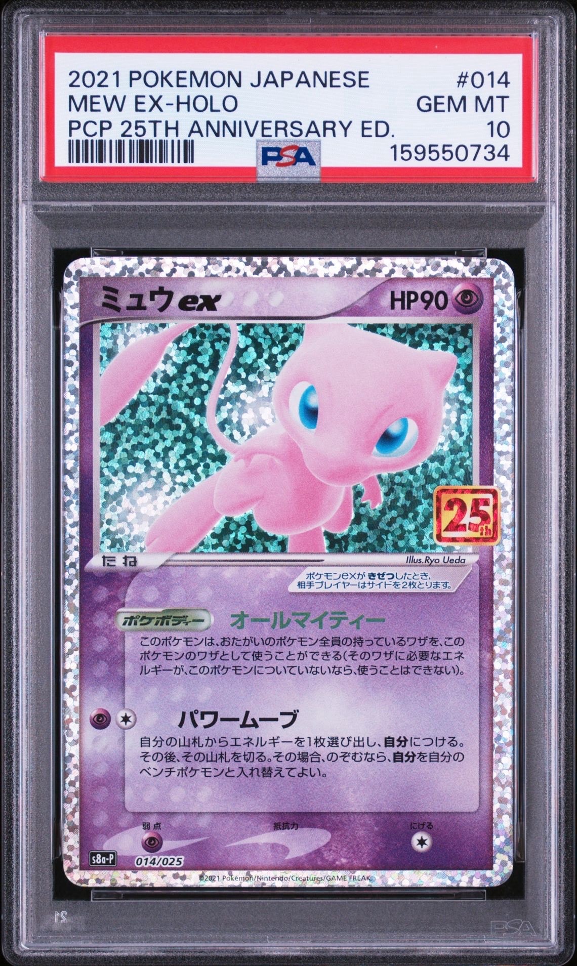 ミュウex: プロモ[S8a-P 014/025](プロモカードパック 25th ANNIVERSARY edition)