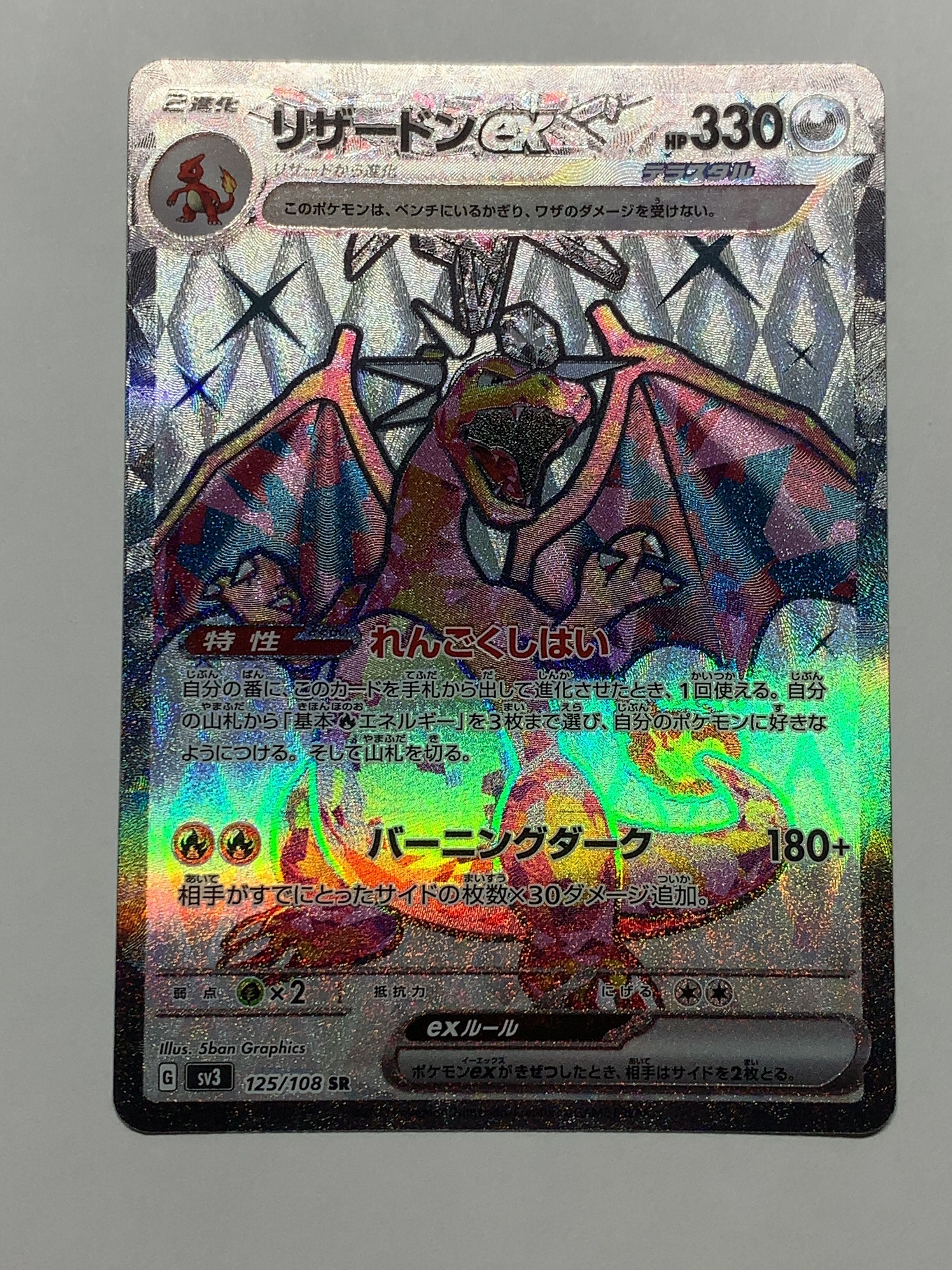 リザードンex SR[SV3 125/108](拡張パック「黒炎の支配者」)