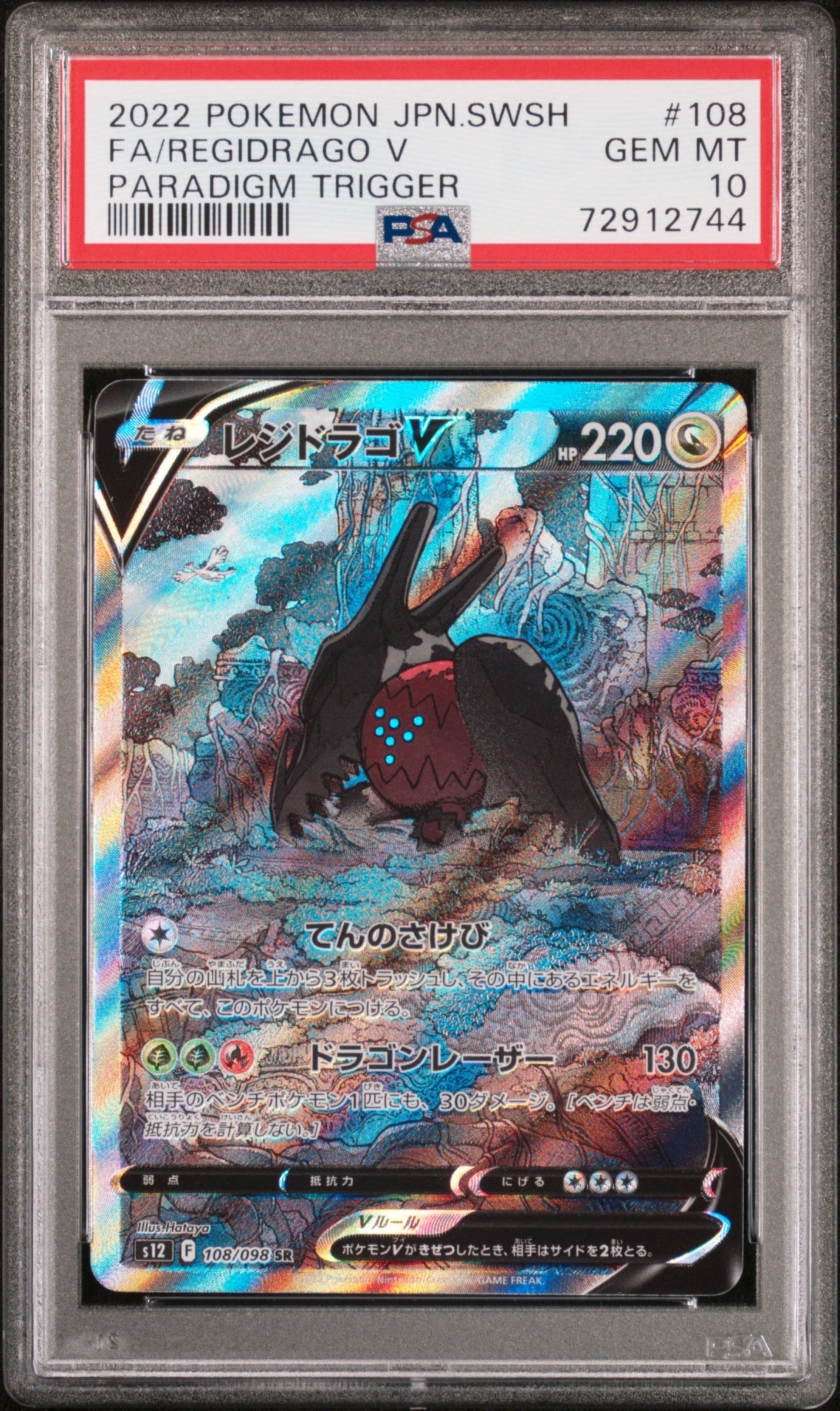【PSA10】レジドラゴV SR:SA 108/098 パラダイムトリガー PSA10】レジドラゴV SA【ポケモンカード】REGIDRAGO パラダイム