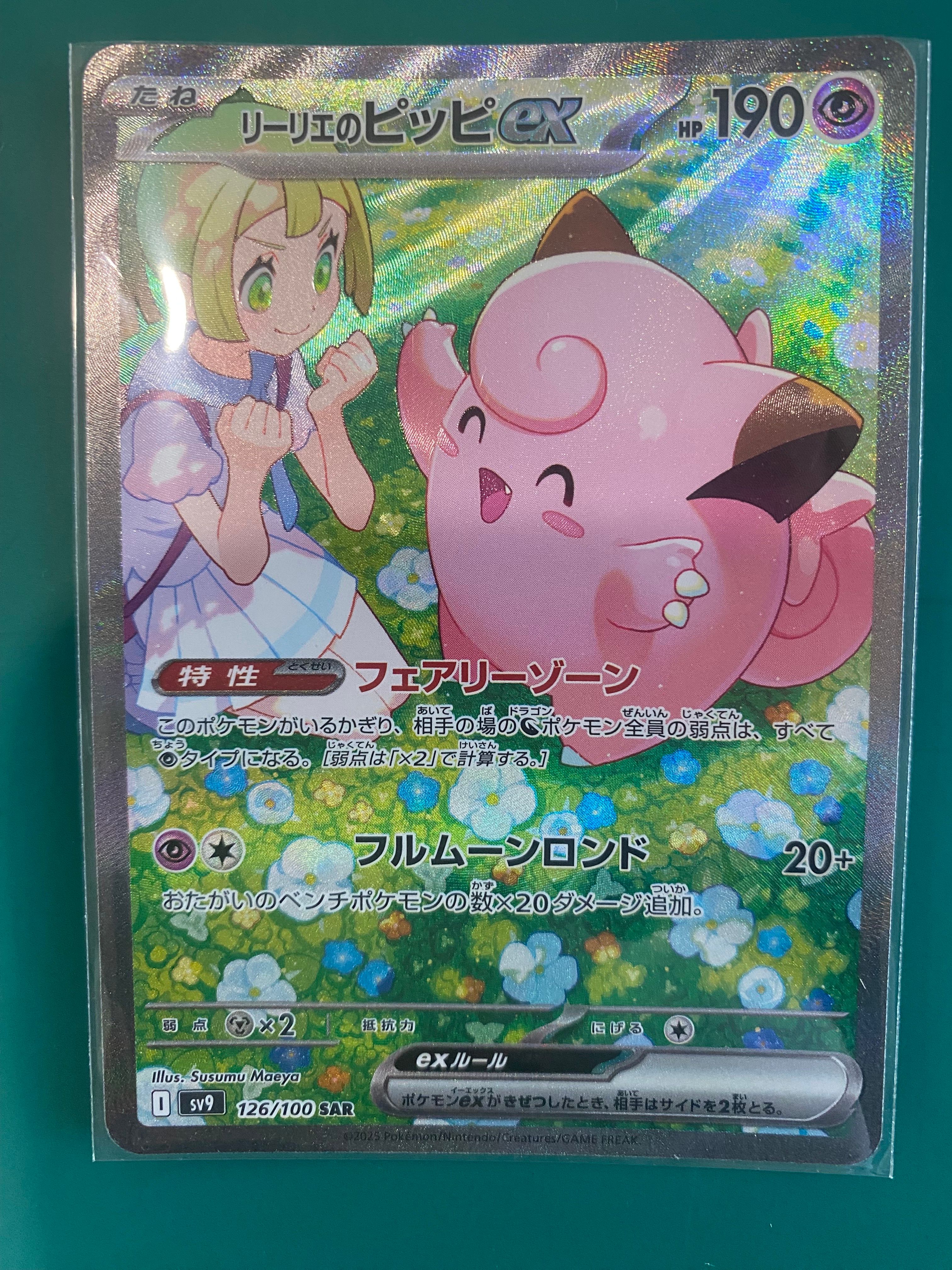 リーリエのピッピex SAR [SV9 126/100](拡張パック「バトルパートナーズ」)