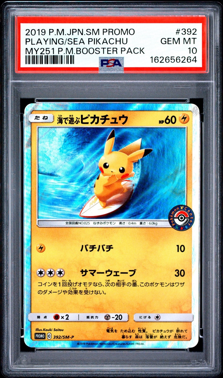 海で遊ぶピカチュウ: プロモ [SM-P 392](プロモーションカード「SM-P