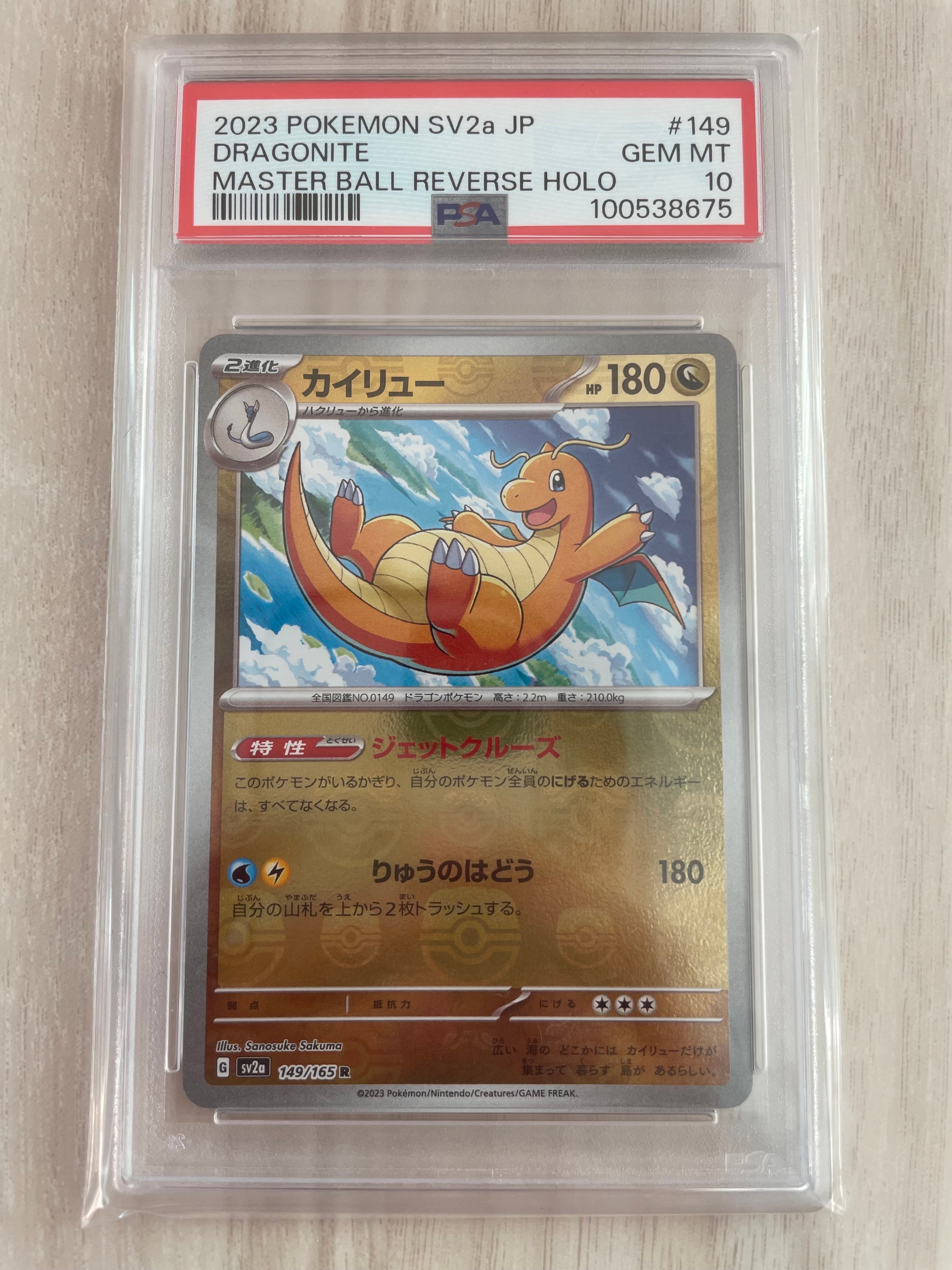 カイリュー R: マスターボールミラー[SV2a 149/165](強化拡張パック「ポケモンカード151」)