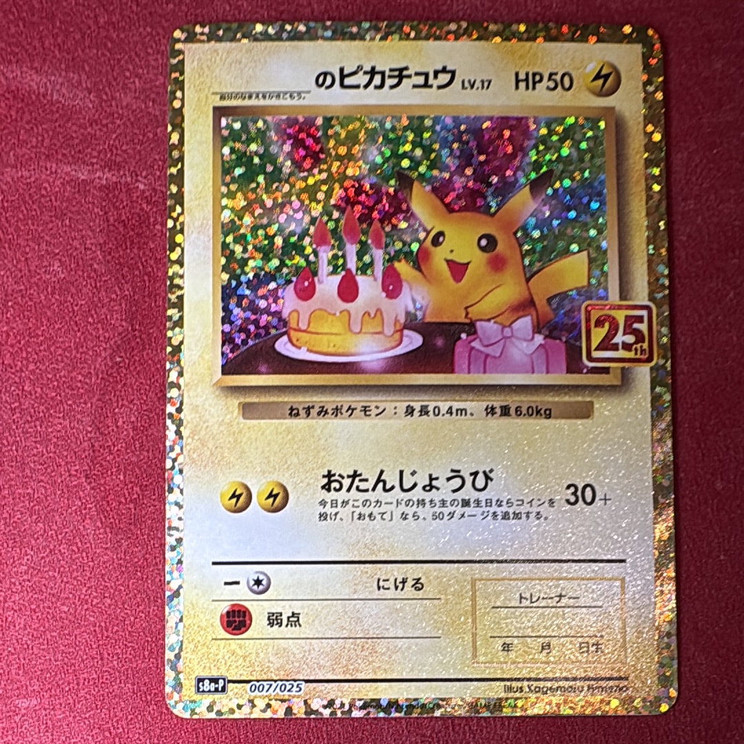 _のピカチュウ: プロモ (お誕生日ピカチュウ) [S8a-P 007/025](プロモカードパック 25th ANNIVERSARY edition)