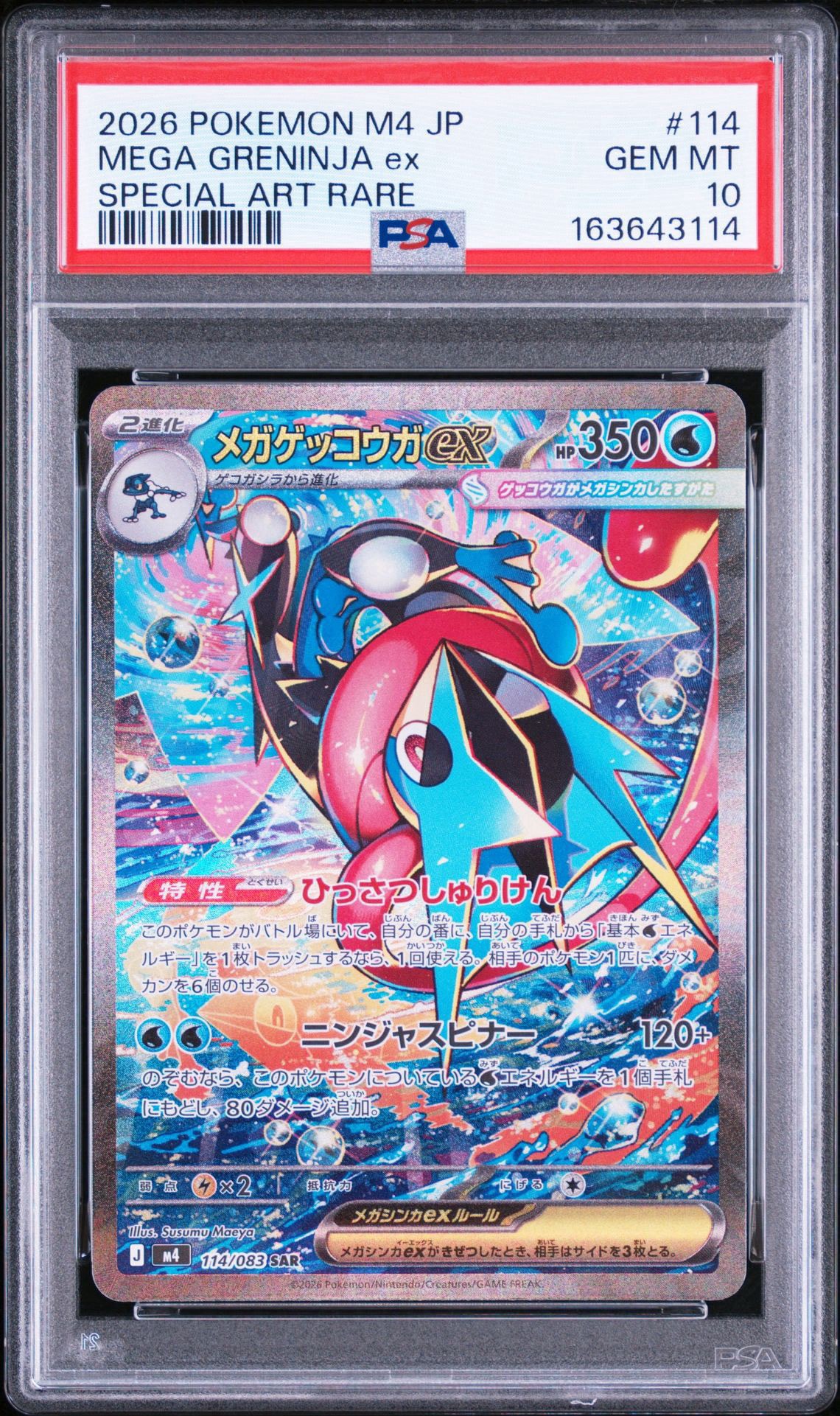 メガゲッコウガex SAR [M4 114/083](拡張パック「ニンジャスピナー