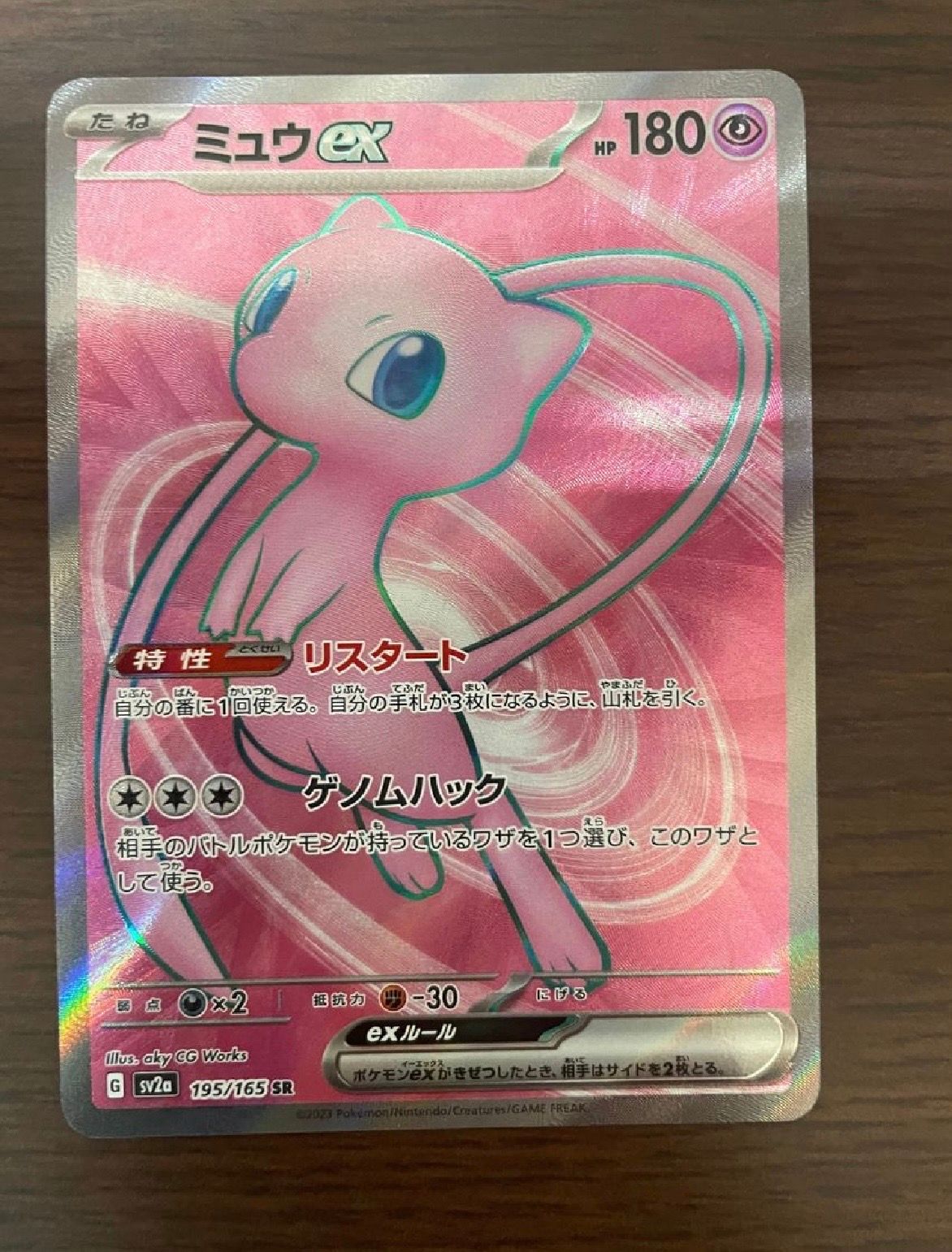 ミュウex SR[SV2a 195/165](強化拡張パック「ポケモンカード151」)