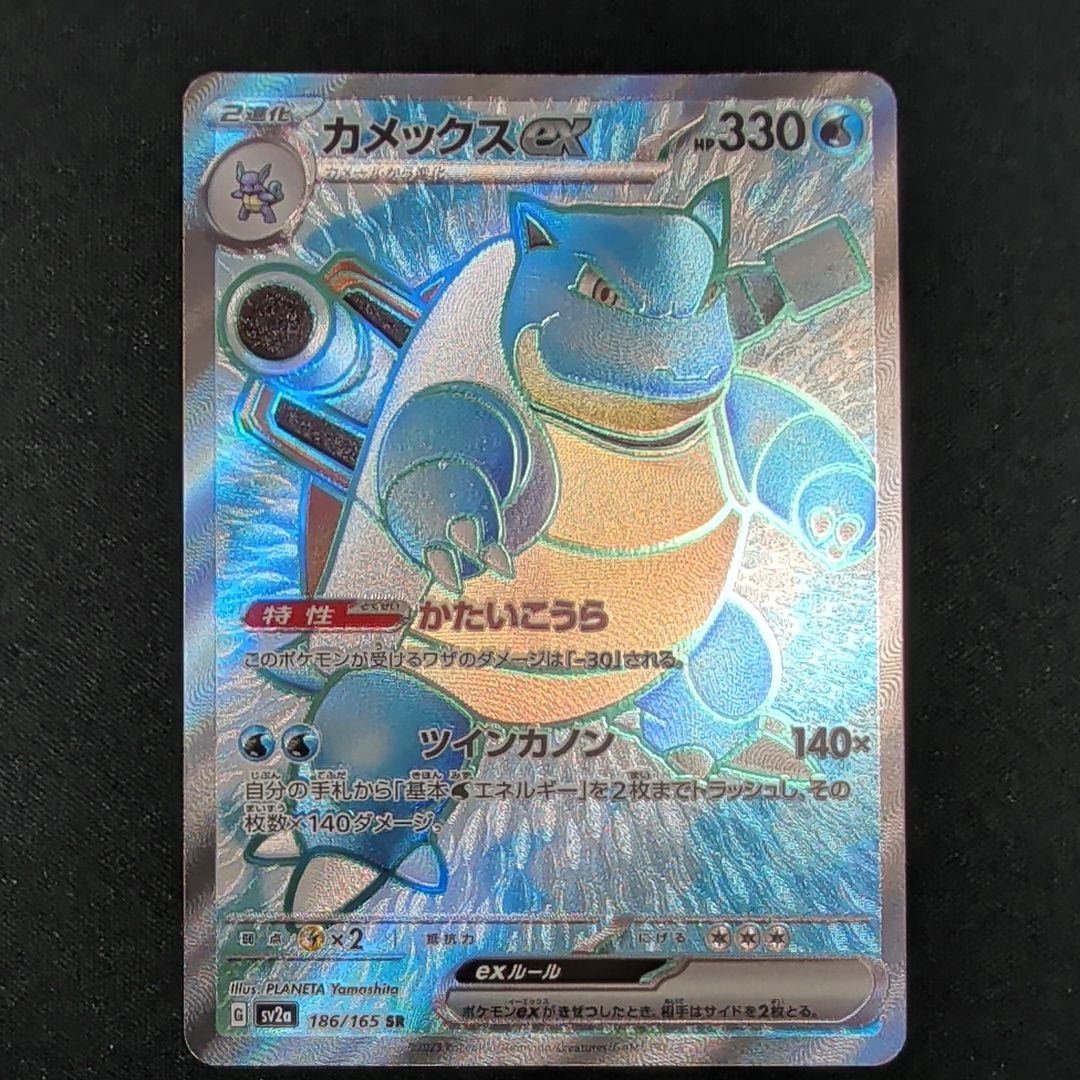 カメックスex SR[SV2a 186/165](強化拡張パック「ポケモンカード151」)