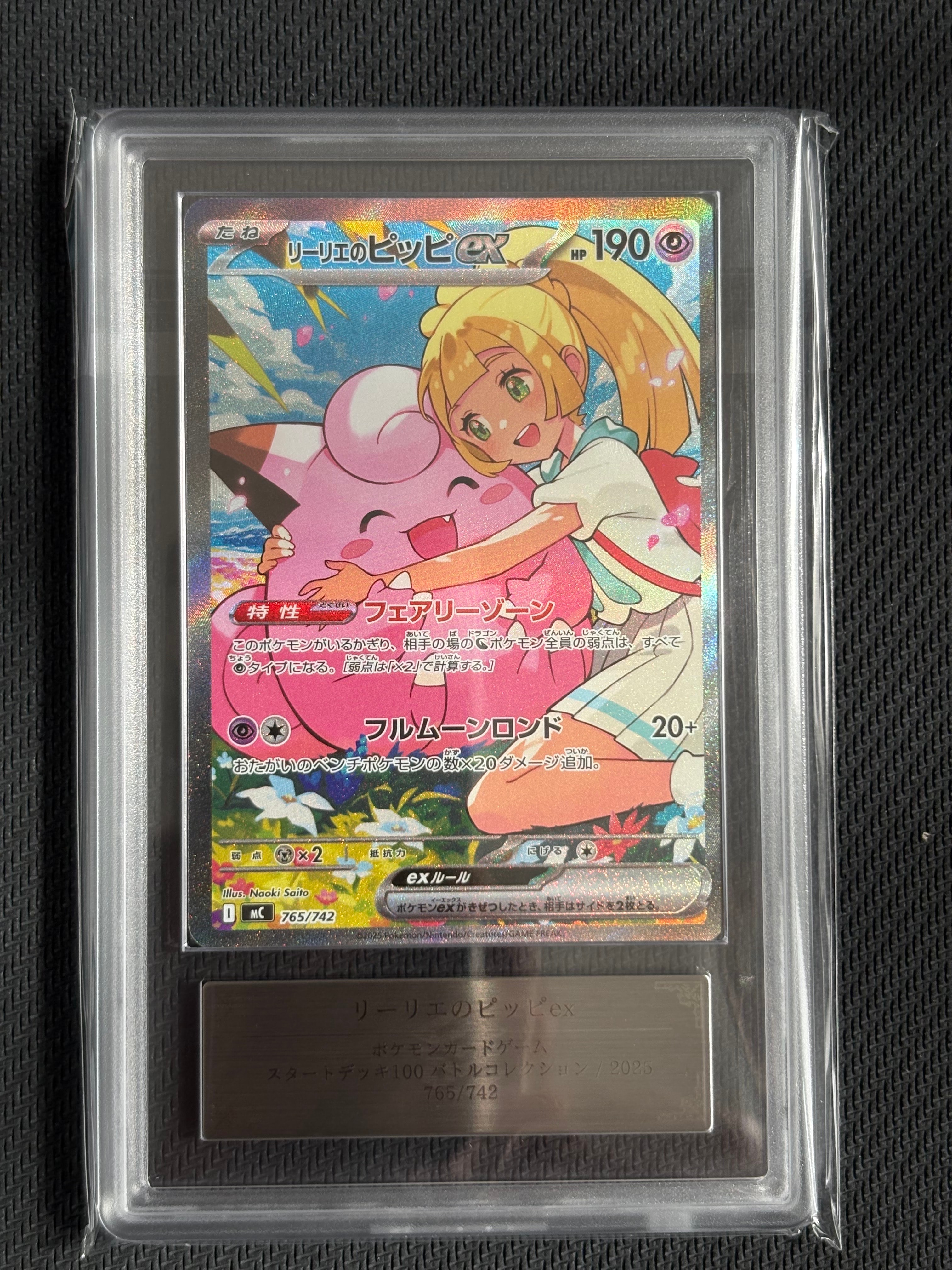 リーリエのピッピex SAR仕様 [MC 765/742](スタートデッキ100「バトルコレクション」)