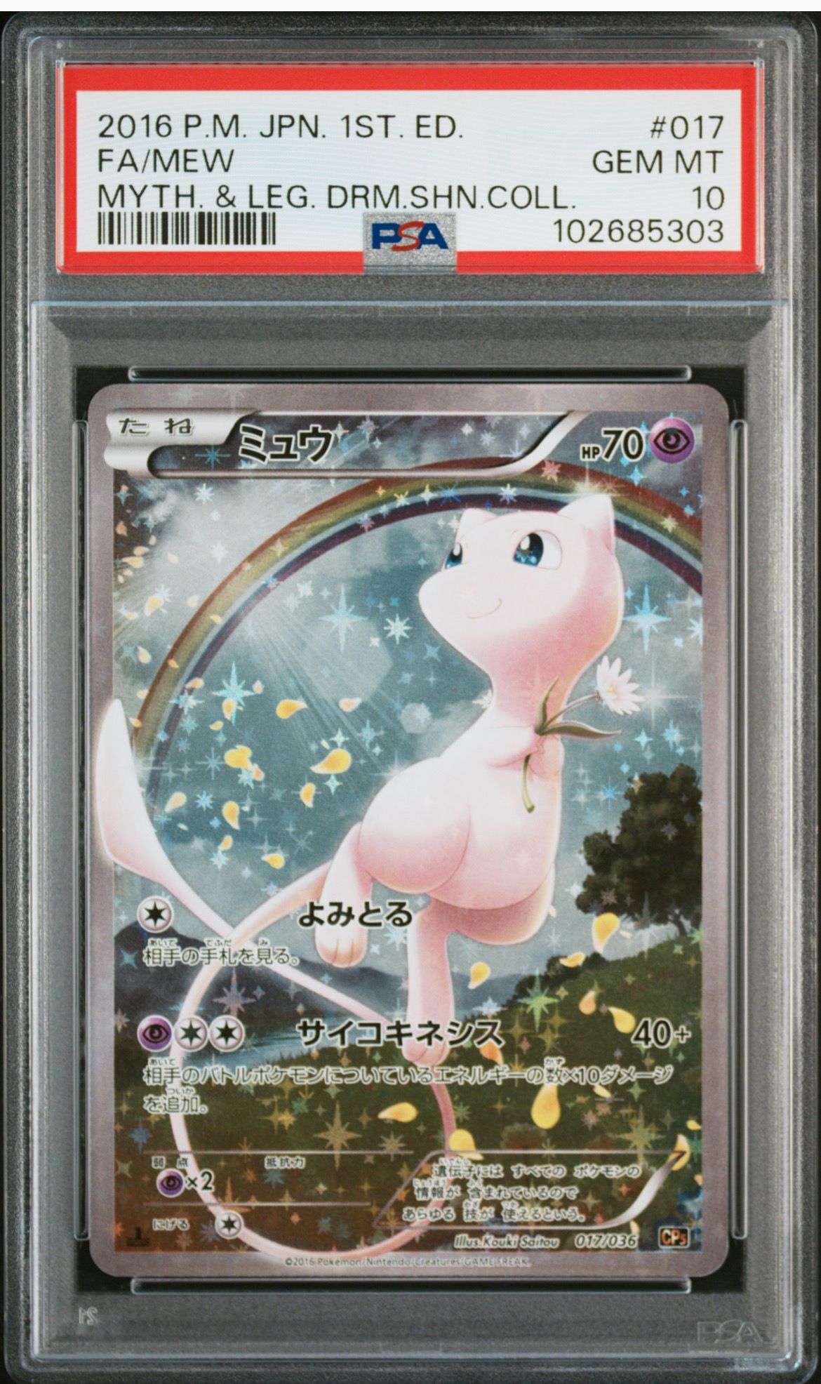 ミュウ :1ED [CP5 017/036](コンセプトパック 「幻・伝説ドリームキラコレクション 」)